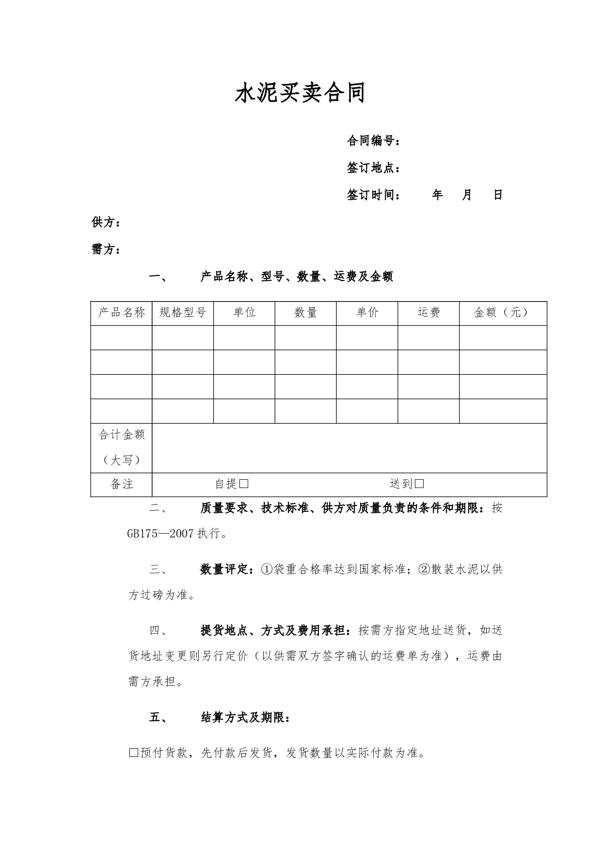 水泥买卖合同范本.docx 第1页