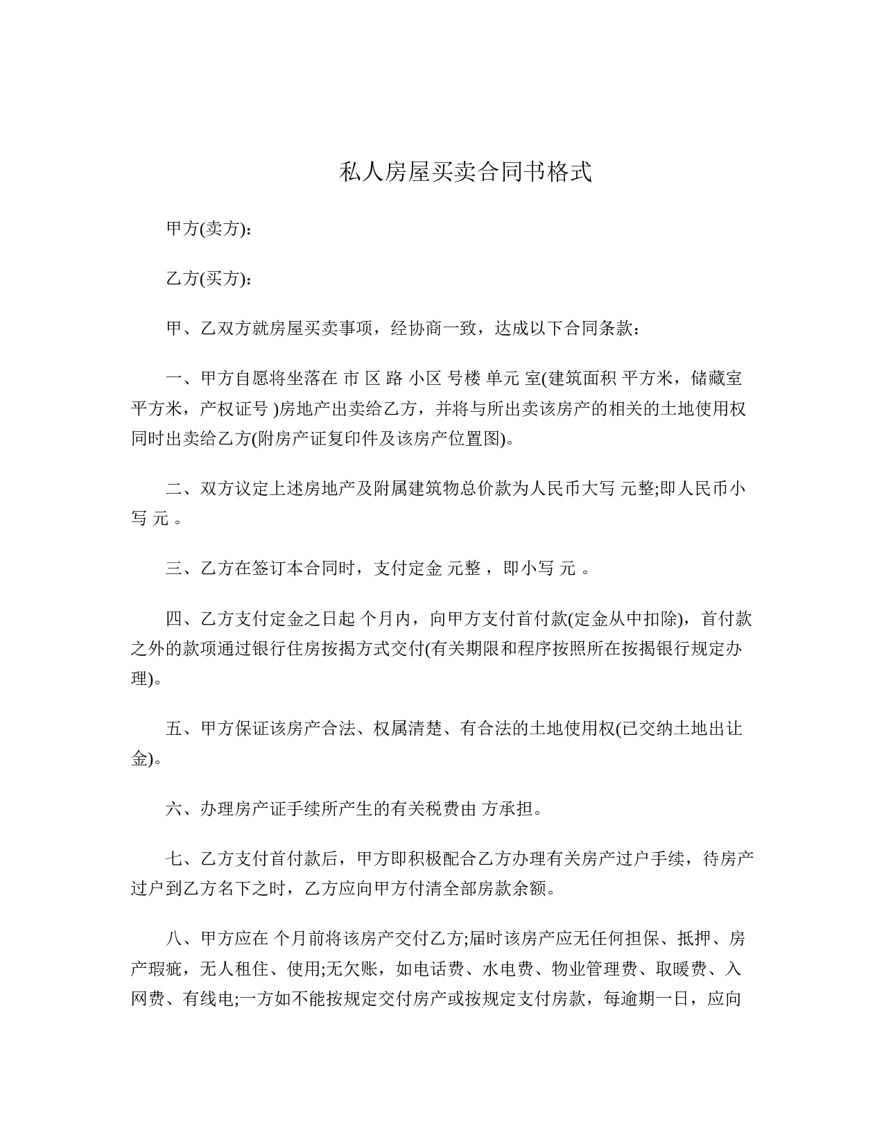 私人房屋买卖合同书.doc 第1页