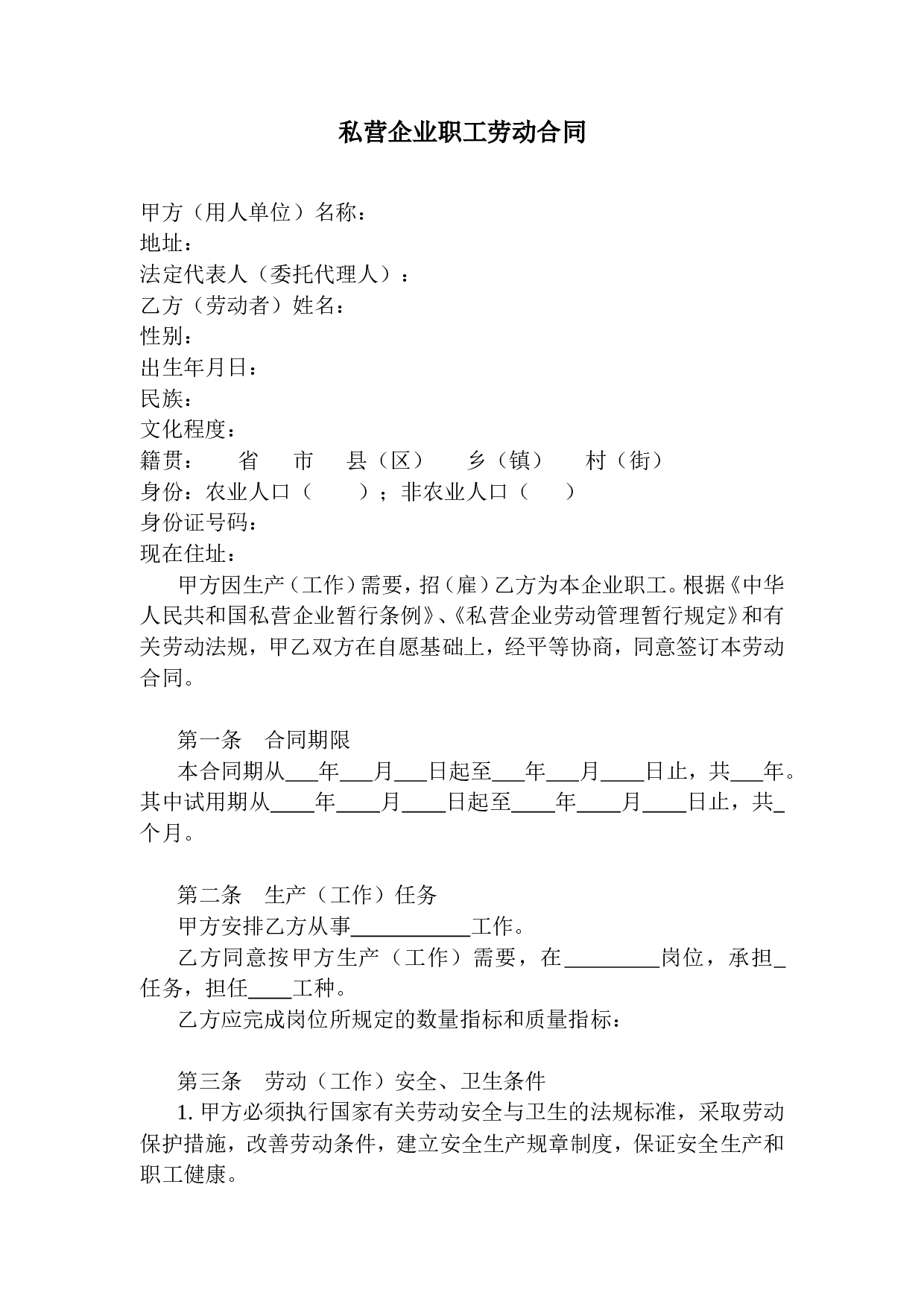 私营企业职工劳动合同.doc 第1页