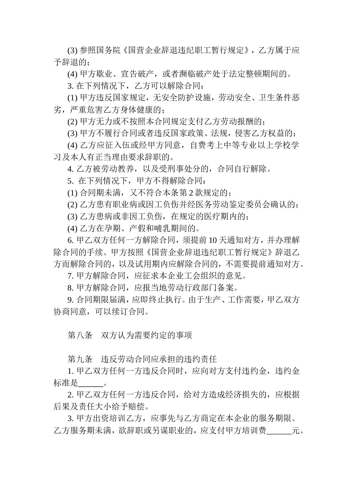 私营企业职工劳动合同.doc 第4页