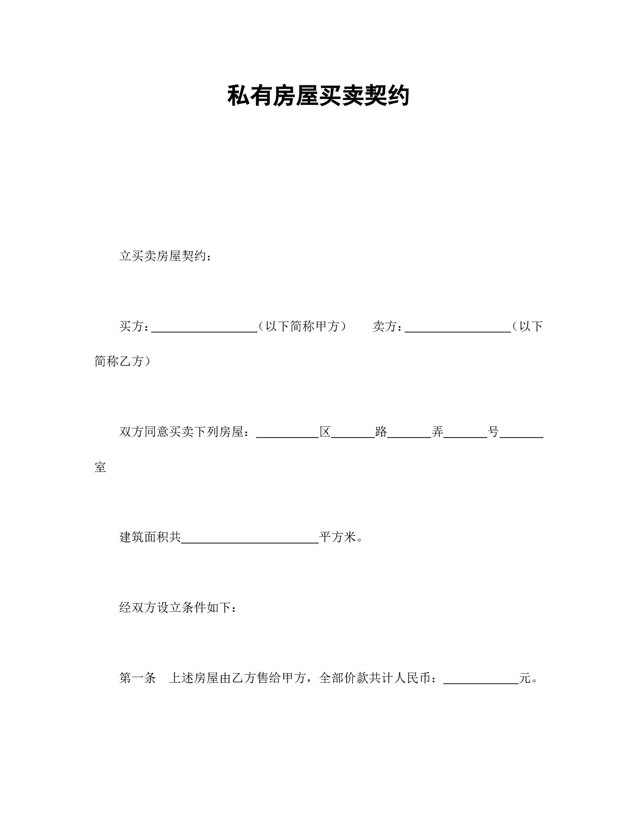 私有房屋买卖契约.doc 第1页