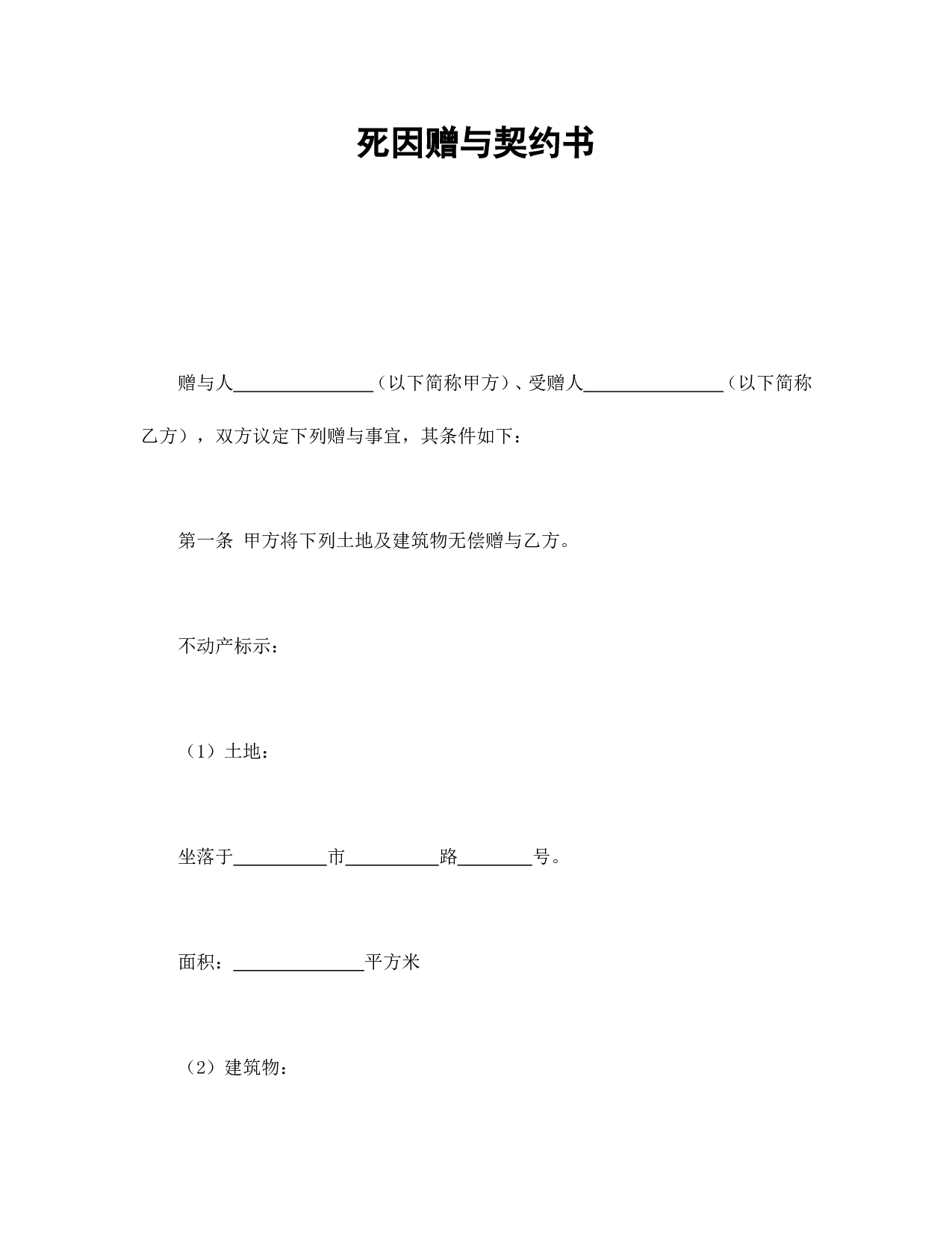 死因赠与契约书.doc 第1页