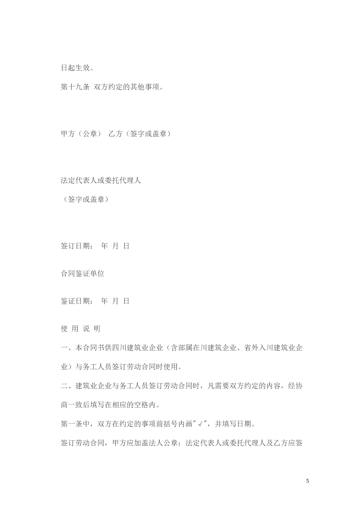 四川省建筑业企业用工劳动合同书.doc 第5页