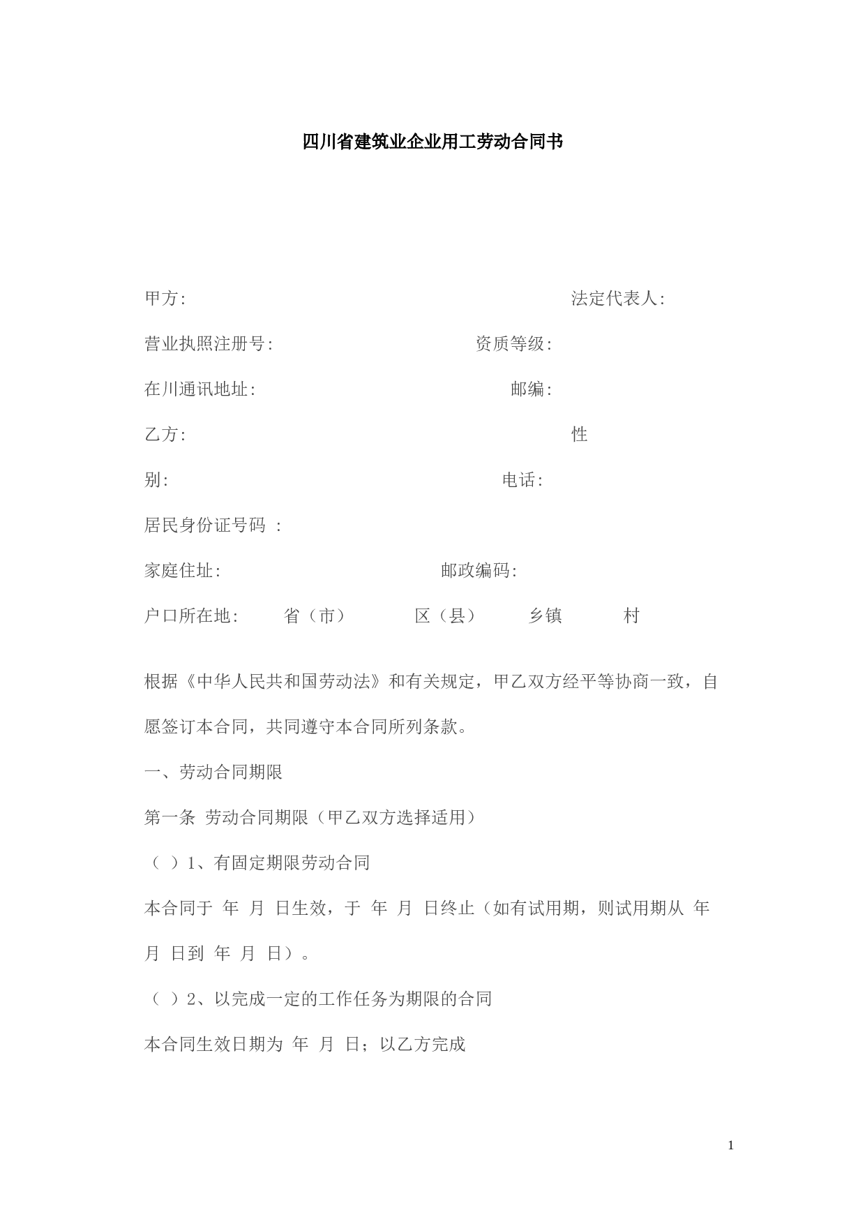 四川省建筑业企业用工劳动合同书.doc 第1页