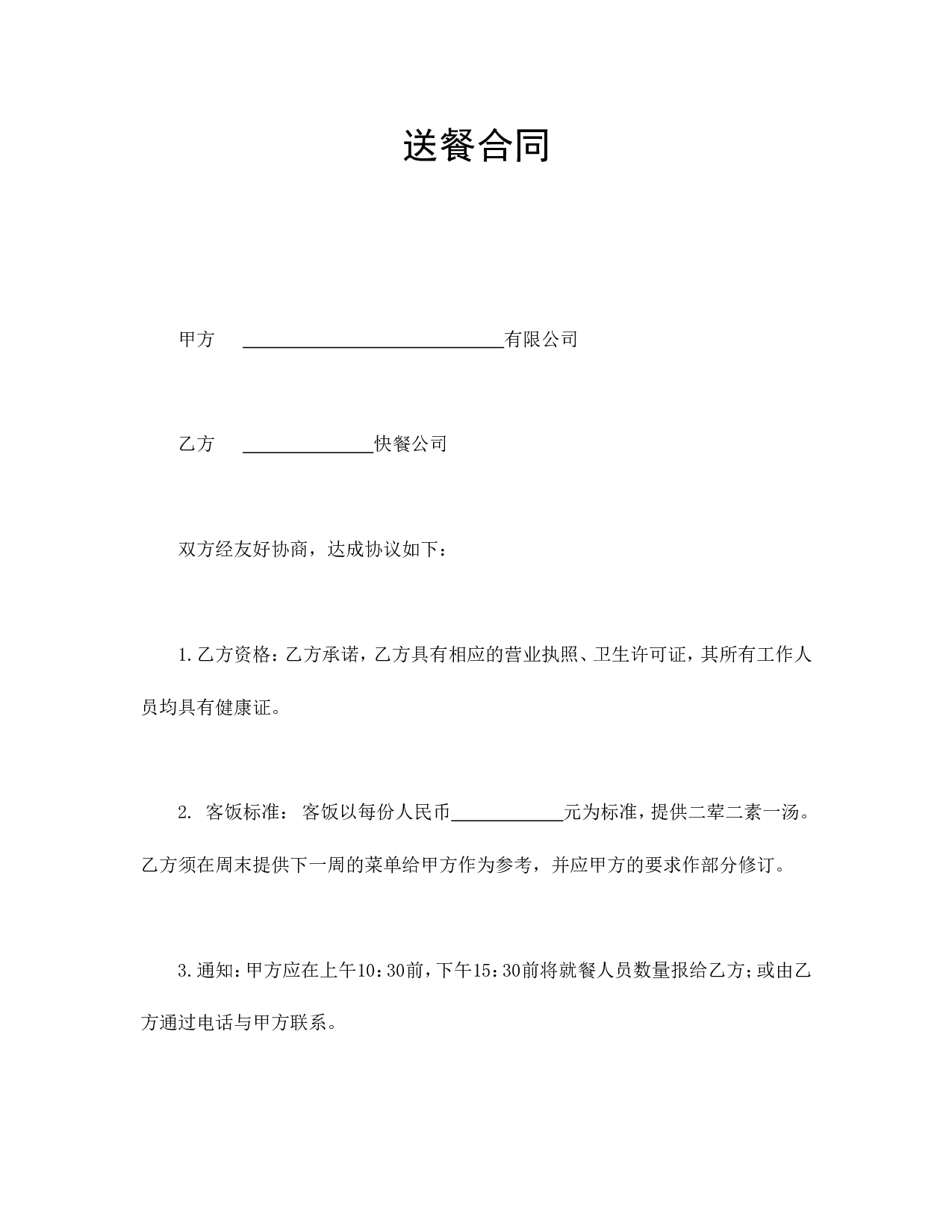 送餐合同.doc 第1页