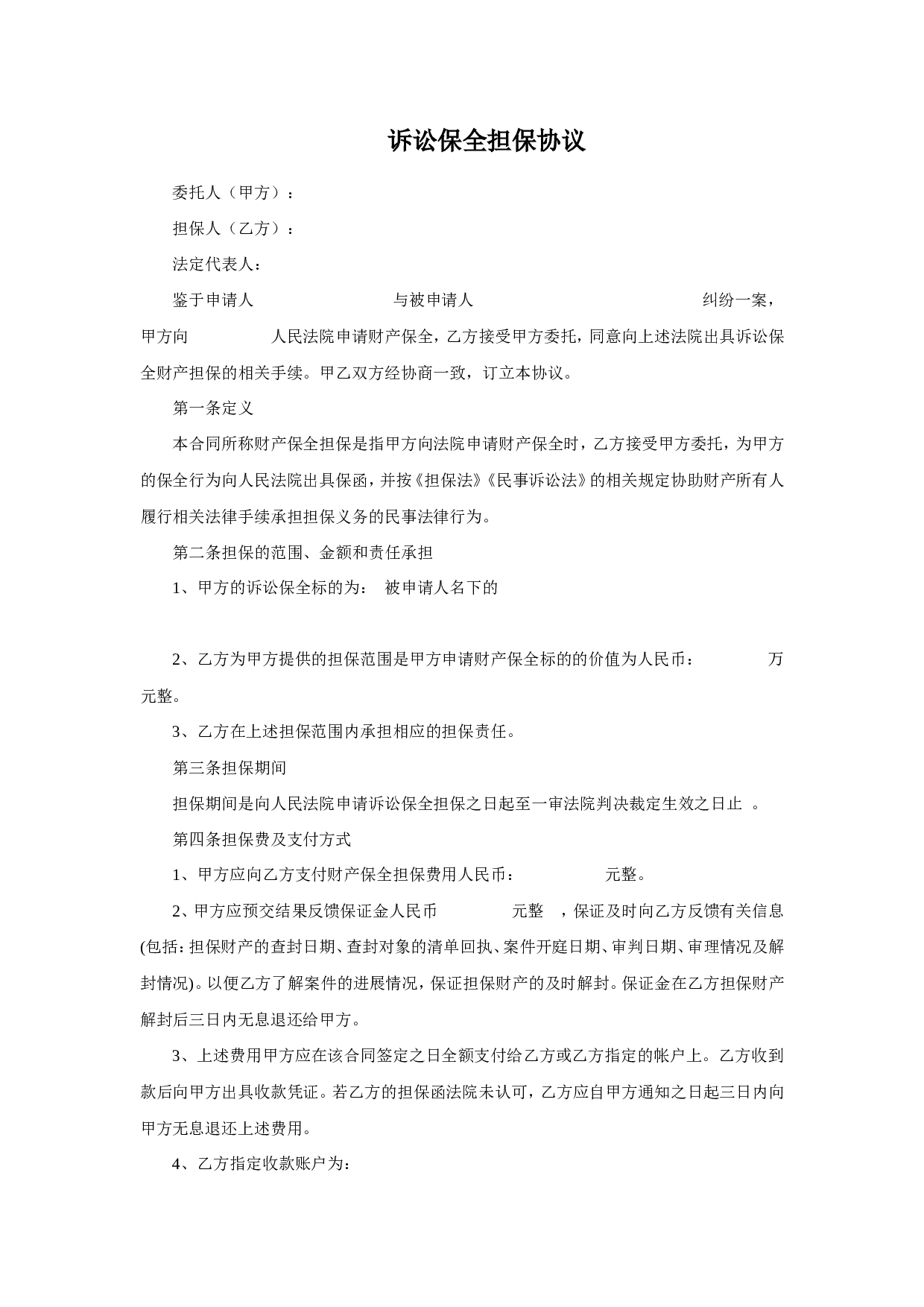 诉讼保全担保合同.doc 第1页