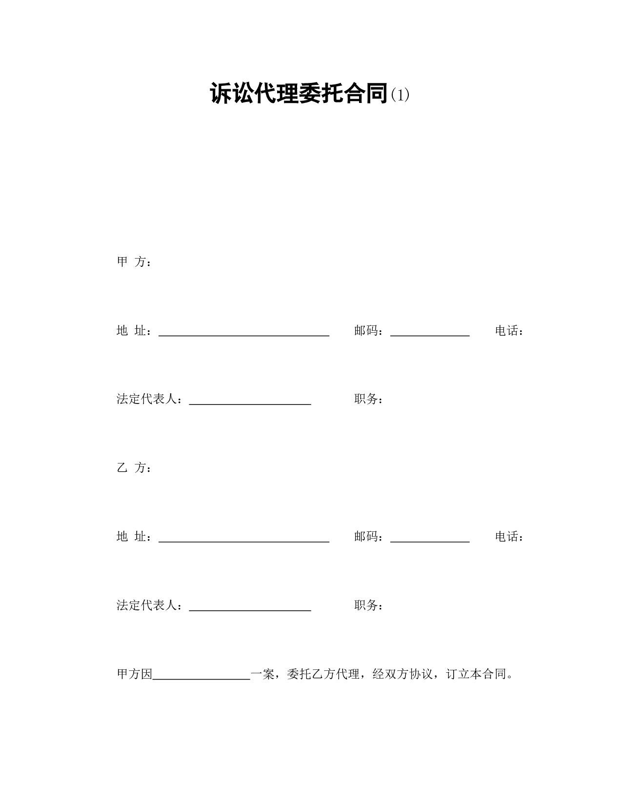 诉讼代理委托合同(1).doc 第1页