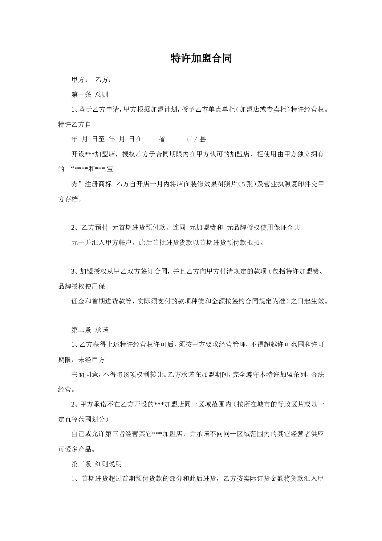 特许加盟合同 (2).doc 第1页