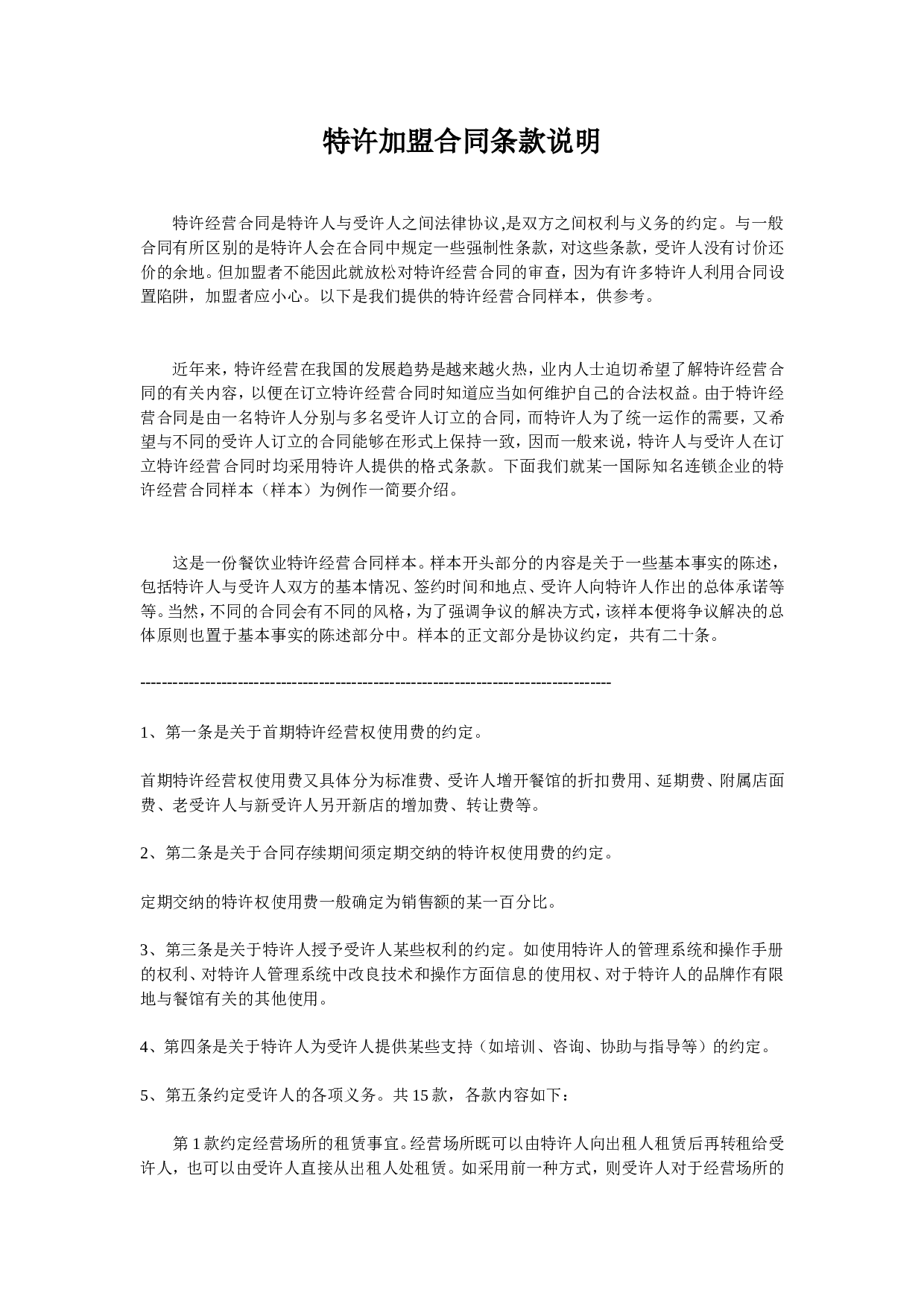 特许加盟合同条款说明.doc 第1页