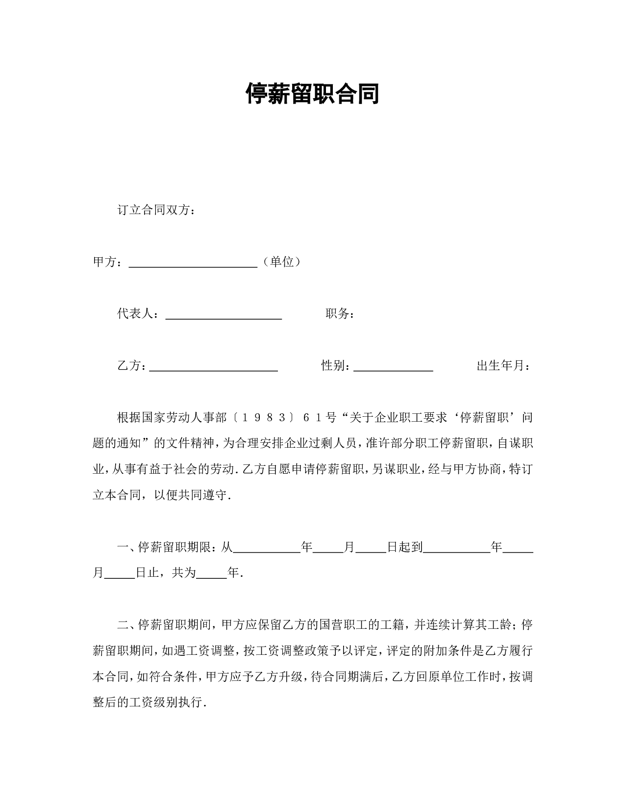 停薪留职合同.doc 第1页