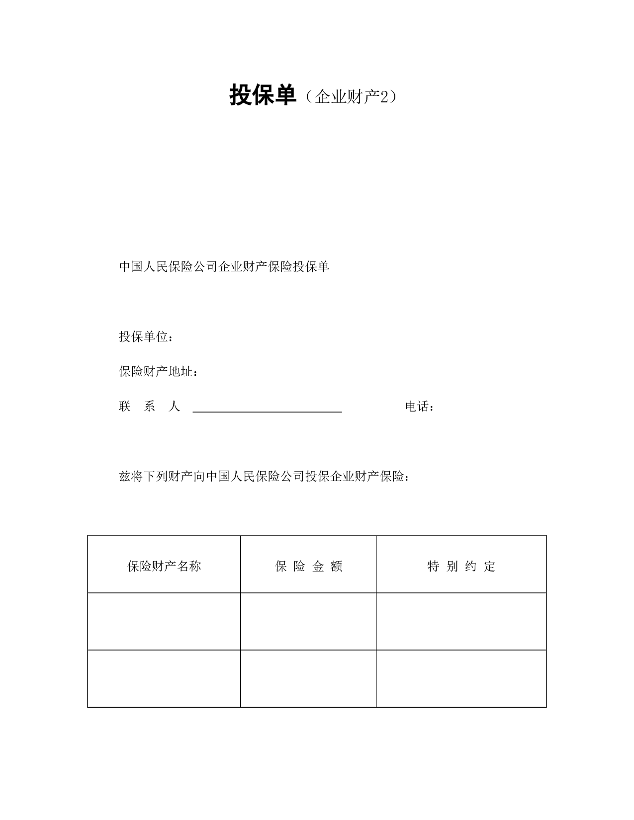 投保单（企业财产）.doc 第1页