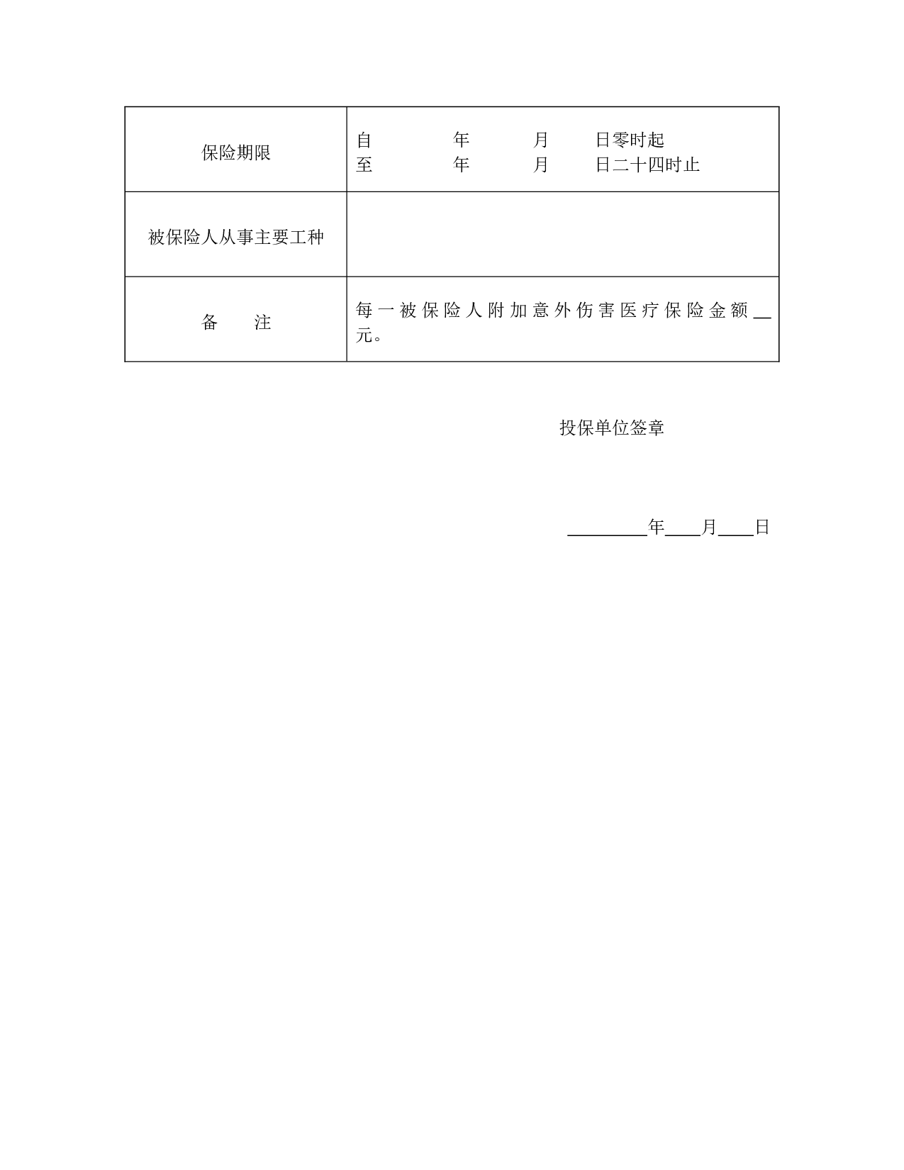 投保单（团体人身伤害）.doc 第2页