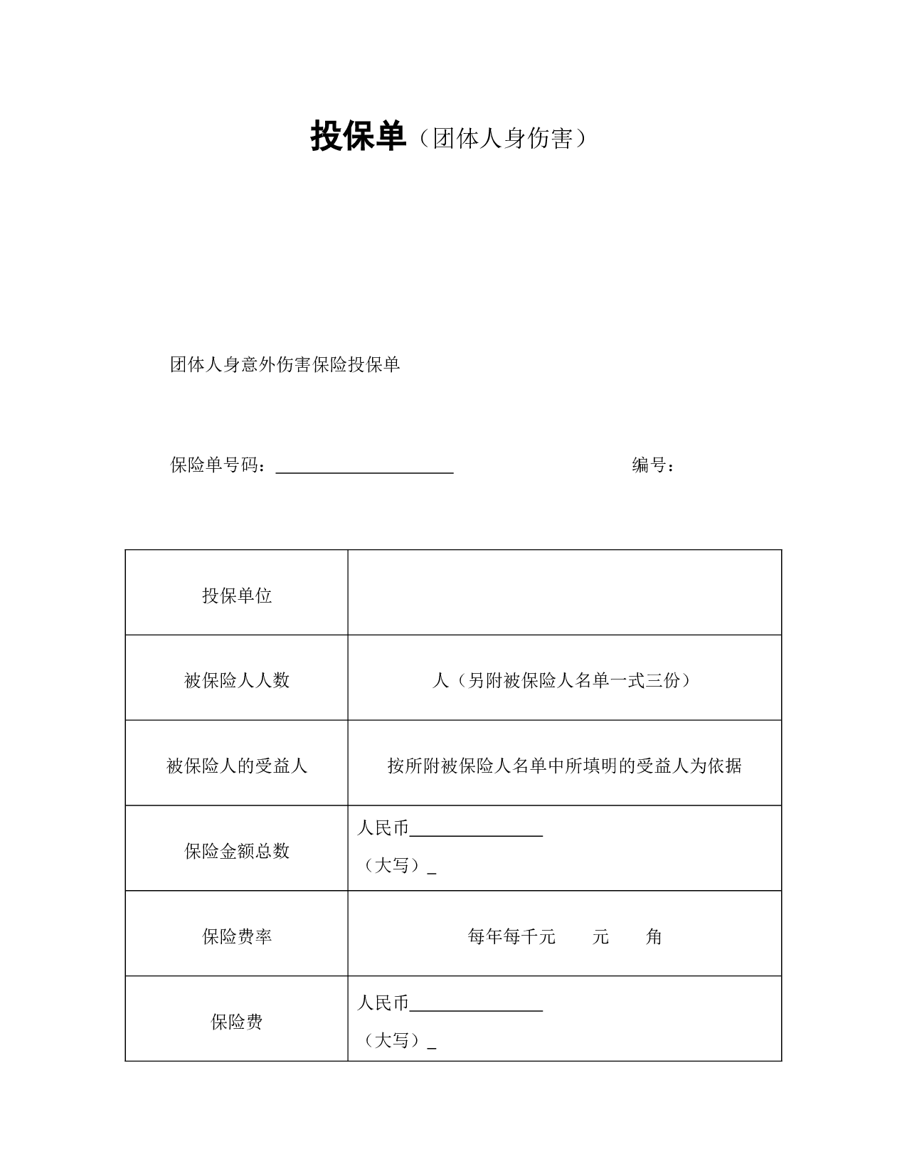 投保单（团体人身伤害）.doc 第1页