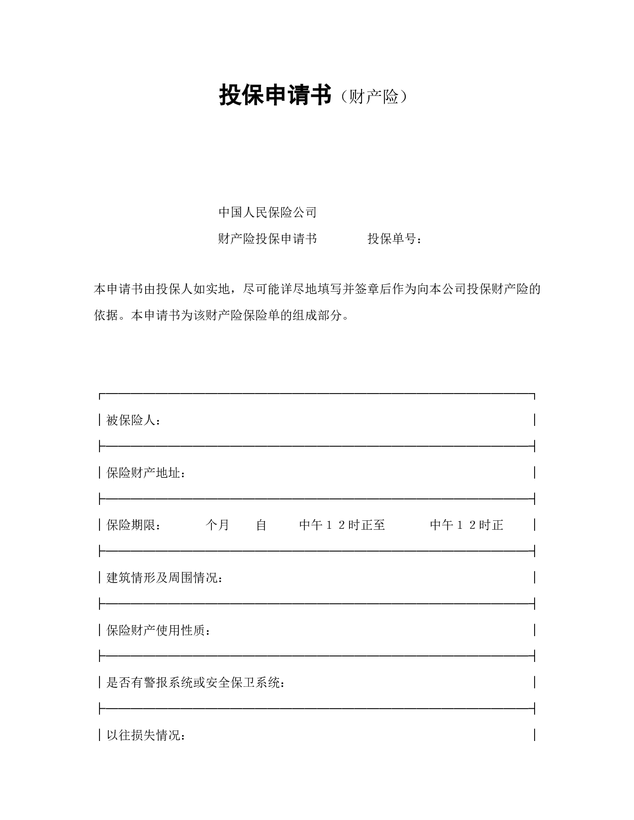 投保申请书（财产险）.doc 第1页