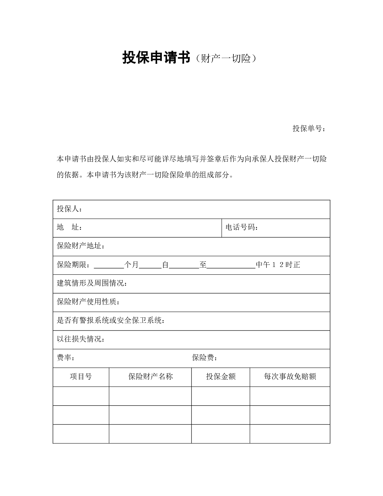投保申请书（财产一切险）.doc 第1页