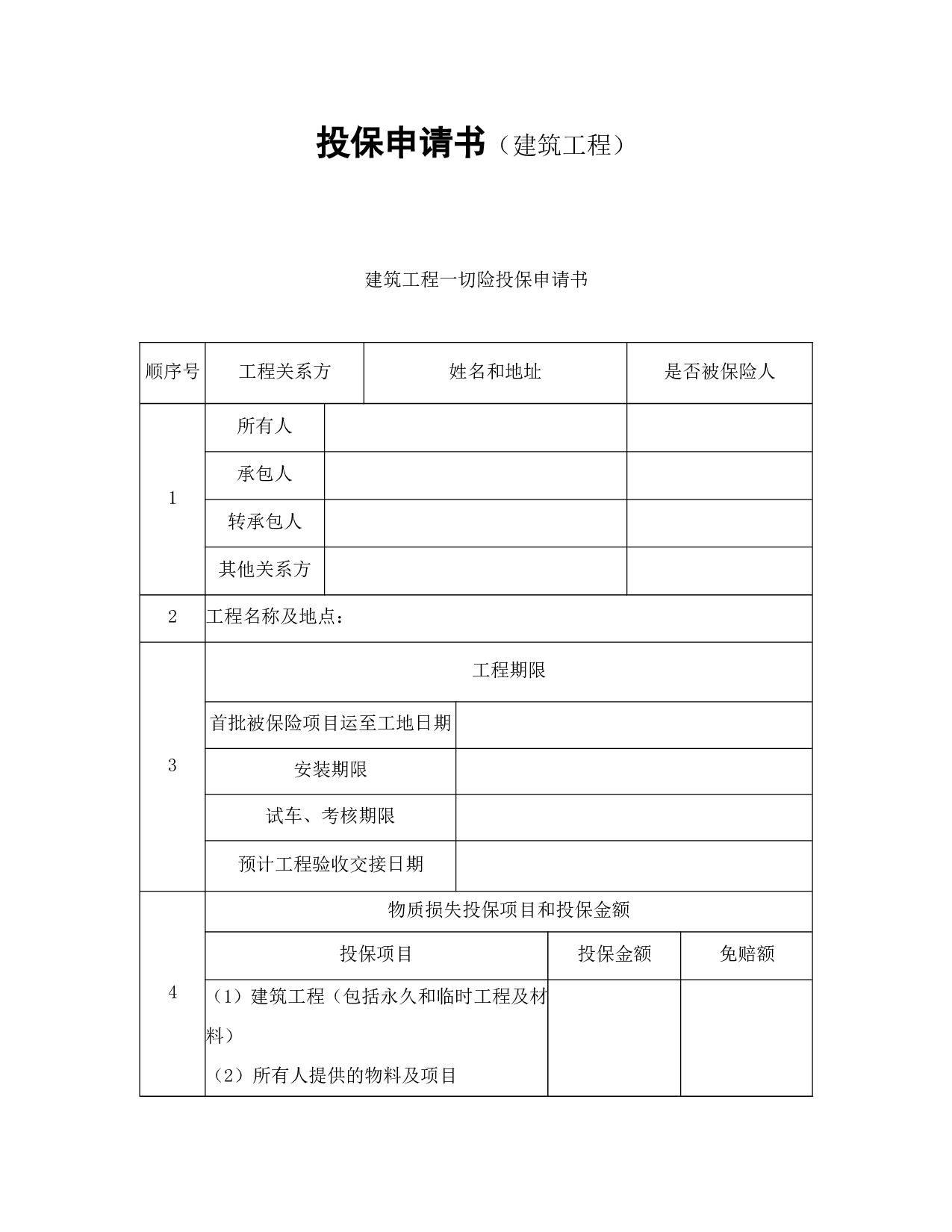 投保申请书（建筑工程）.doc 第1页