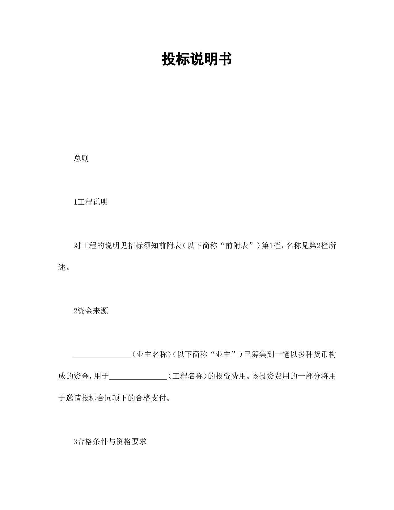 投标说明书.doc 第1页