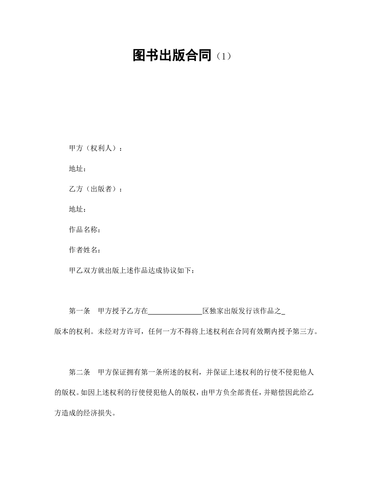 图书出版合同（1）.doc 第1页