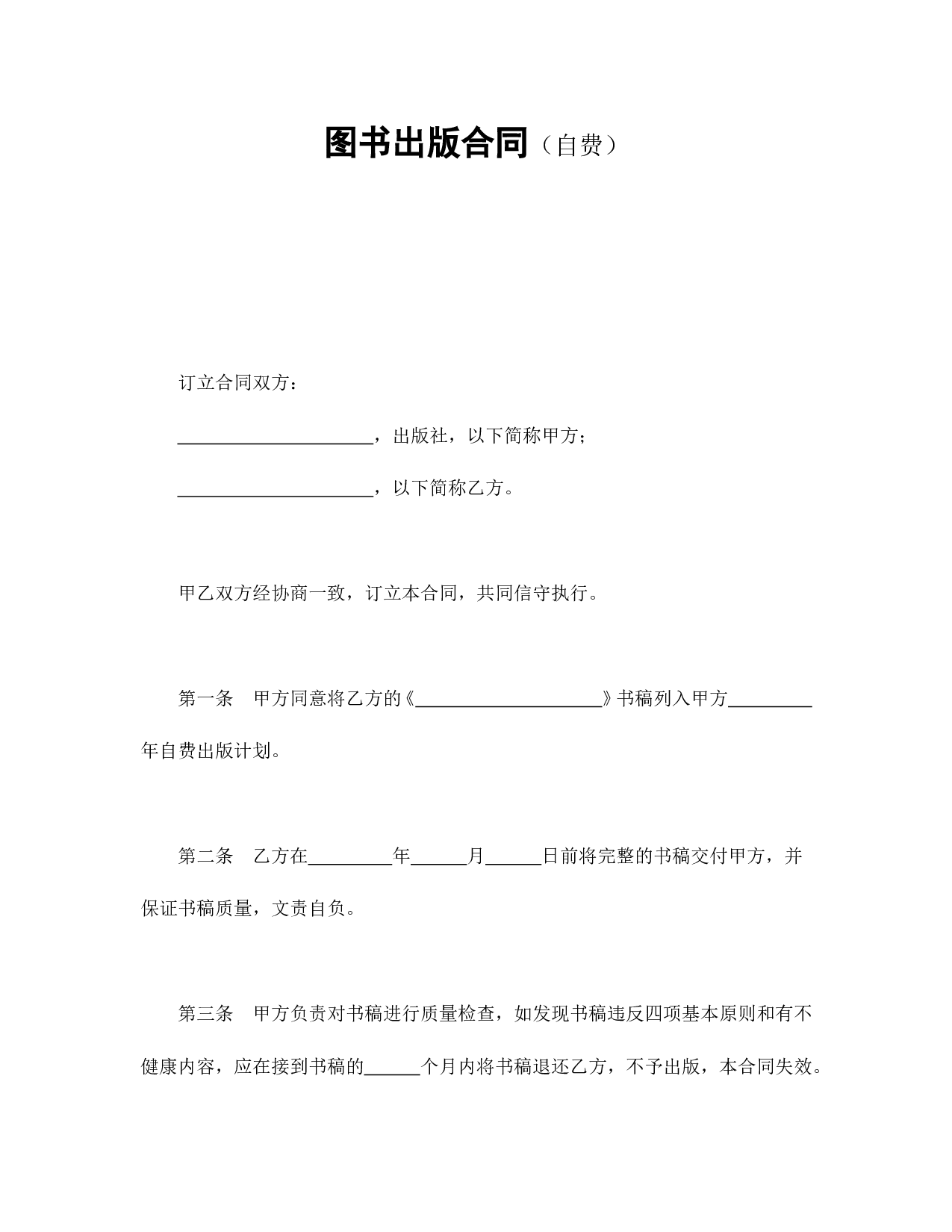 图书出版合同（自费）.doc 第1页