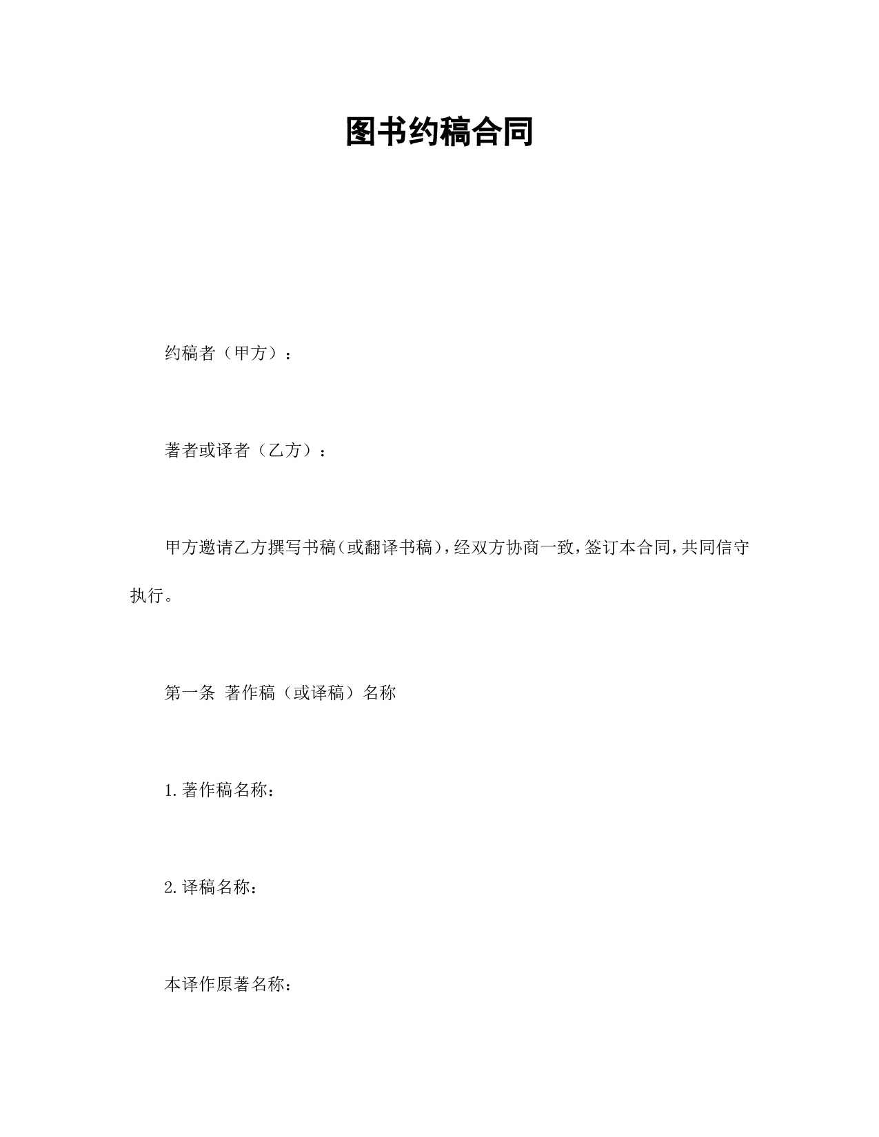 图书约稿合同 (3).doc 第1页