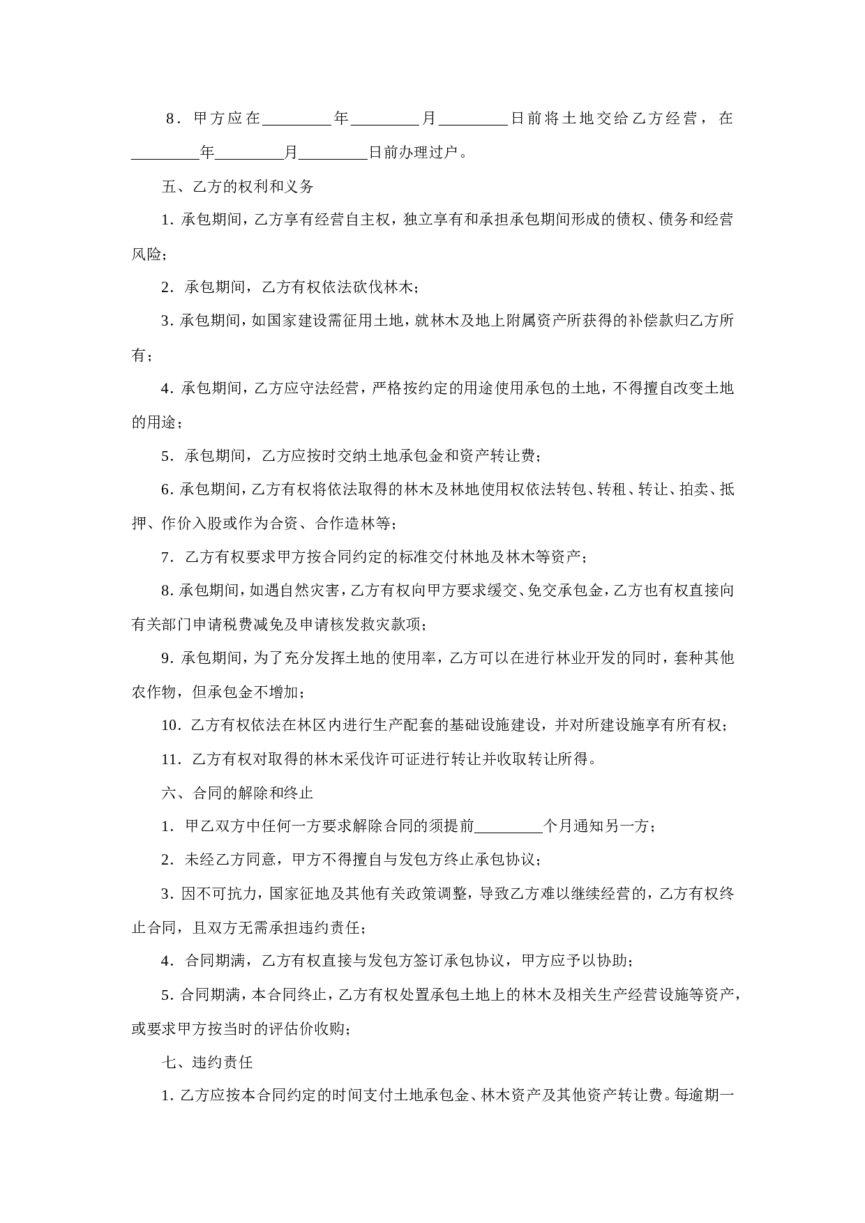 土地承包权转让合同.doc 第3页