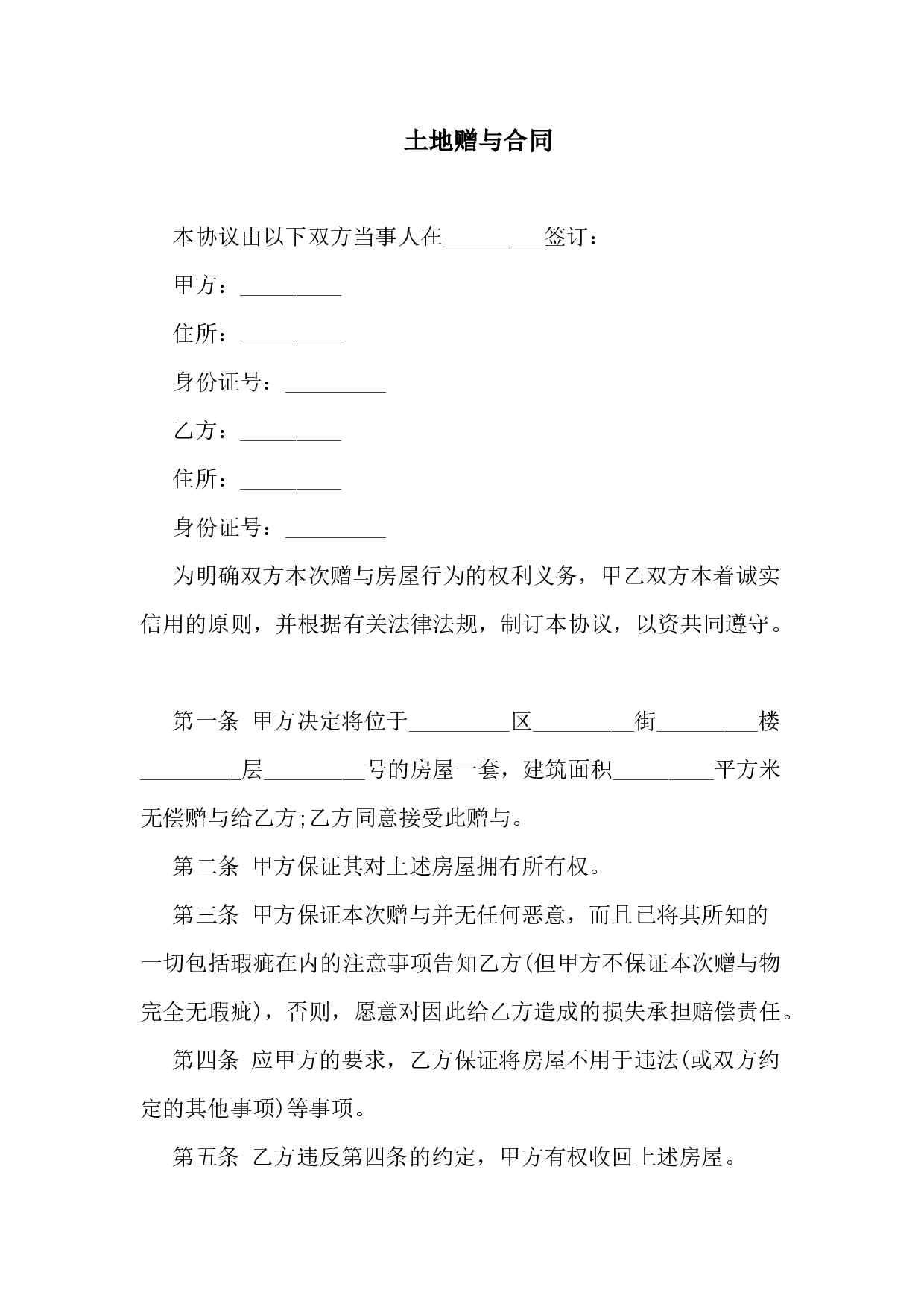 土地赠与合同.docx 第1页