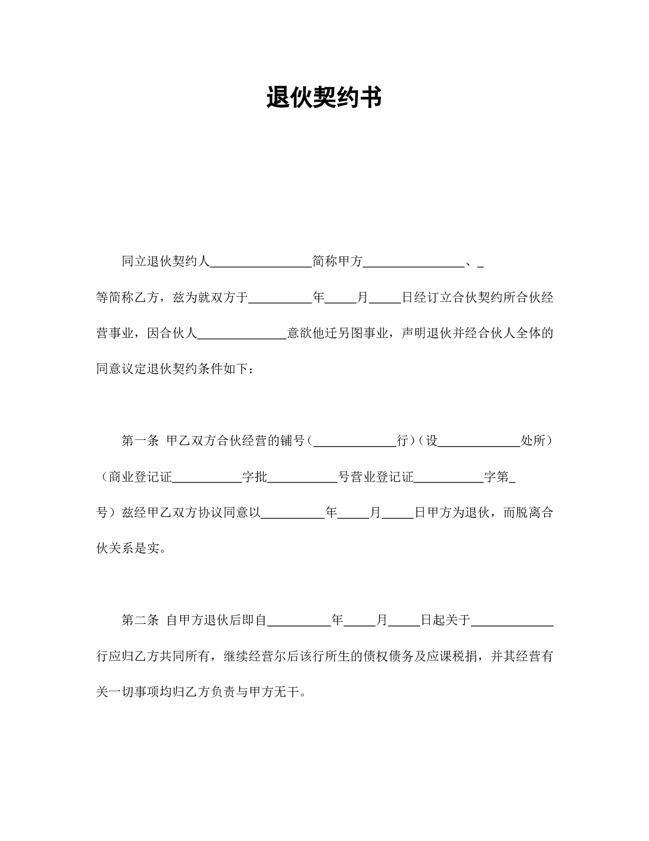 退伙契约书.doc 第1页