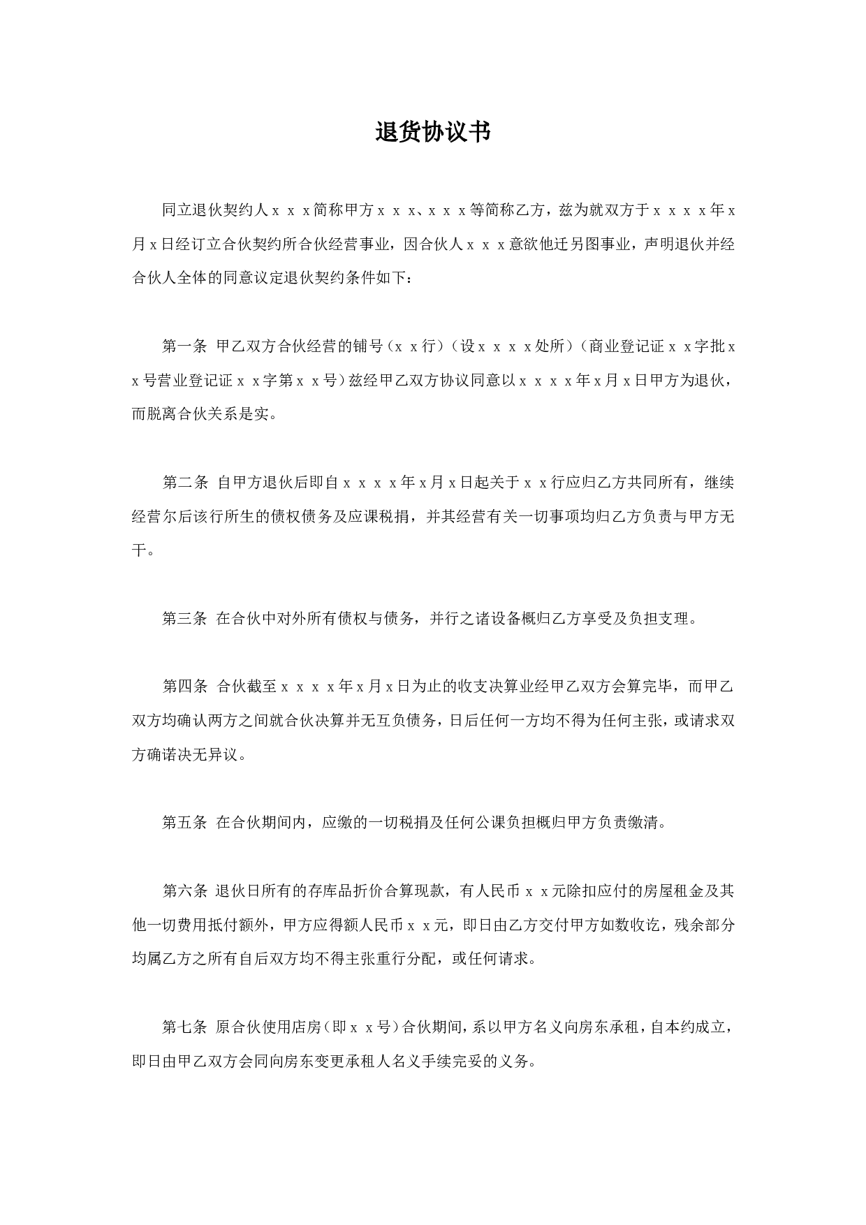 退伙协议.doc 第1页