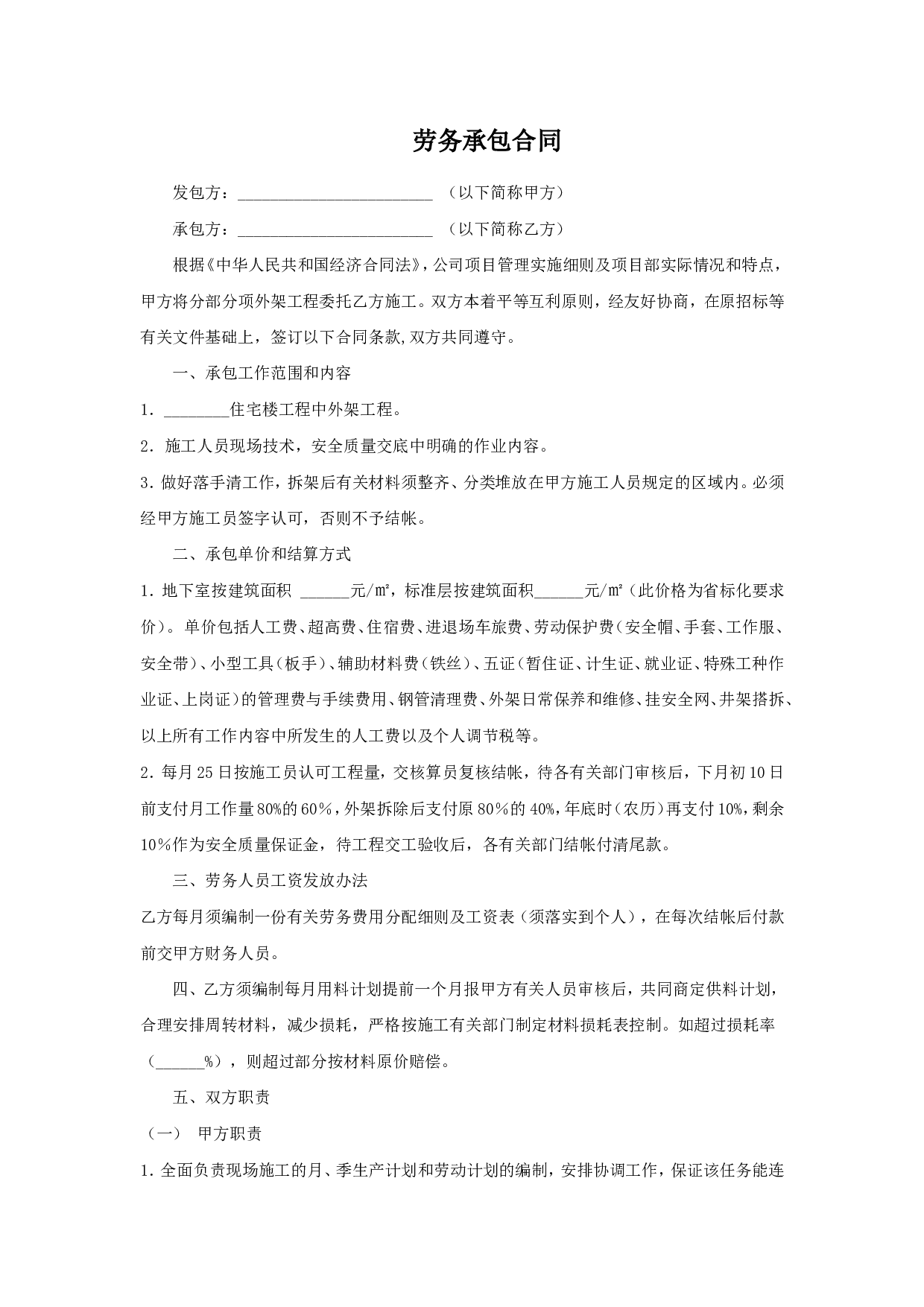 外架工程劳务作业承包合同.doc 第1页