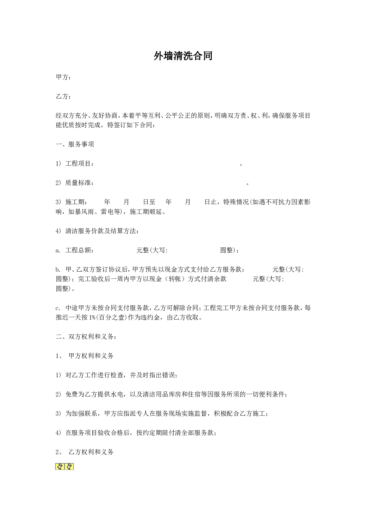 外墙清洗合同.doc 第1页