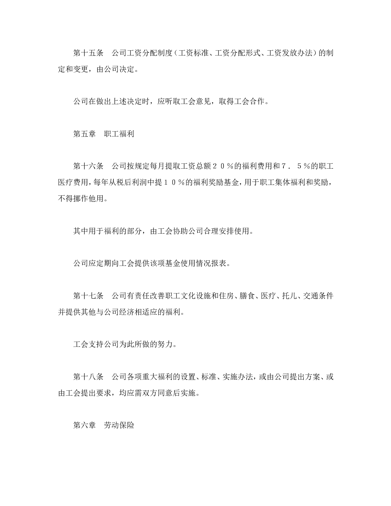 外商投资企业集体合同.doc 第4页