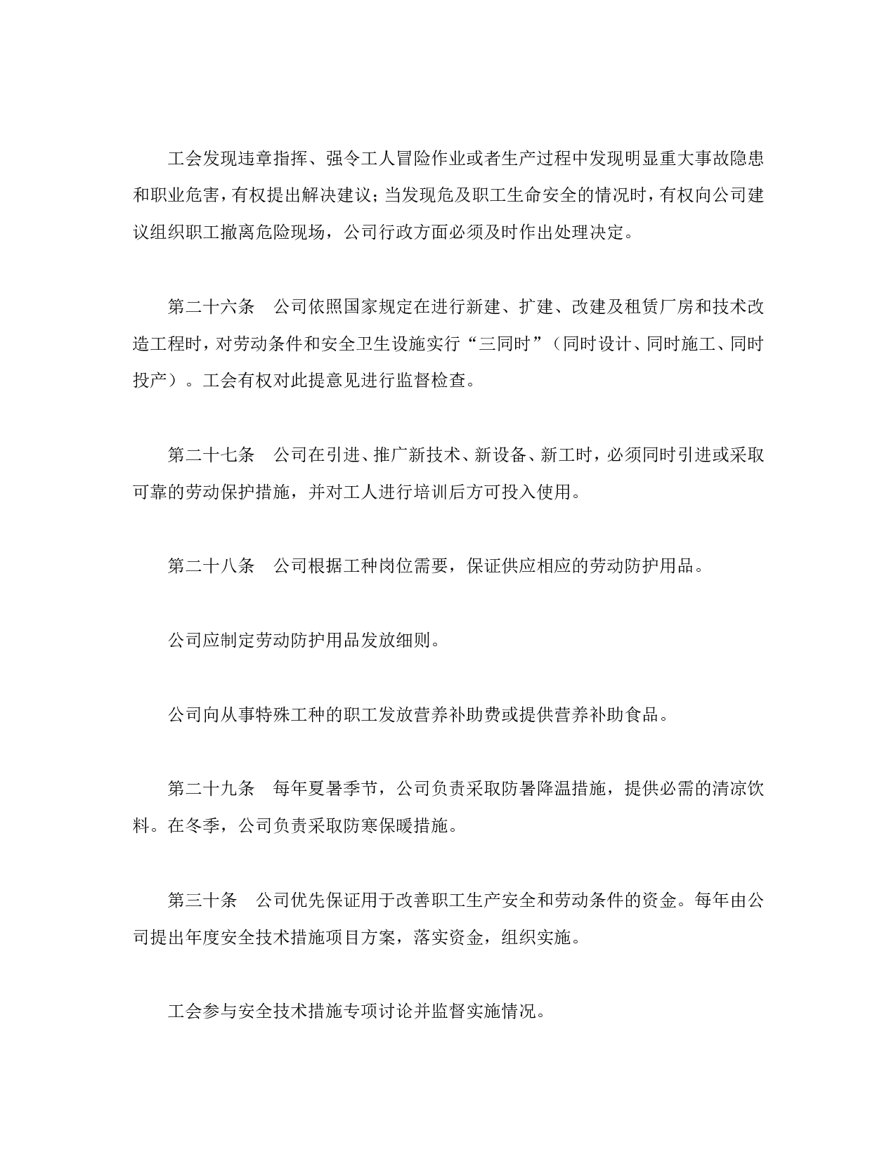 外商投资企业集体合同.doc 第6页