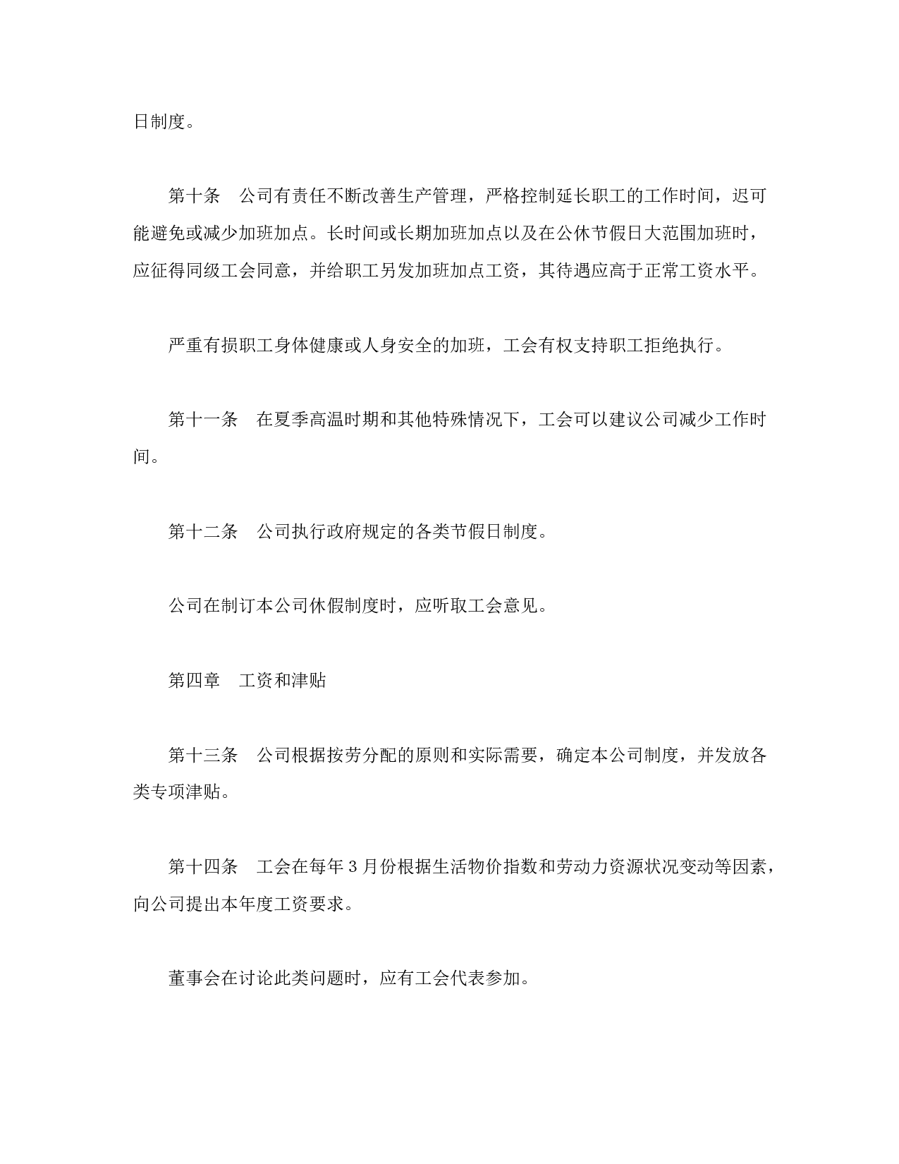 外商投资企业集体合同.doc 第3页