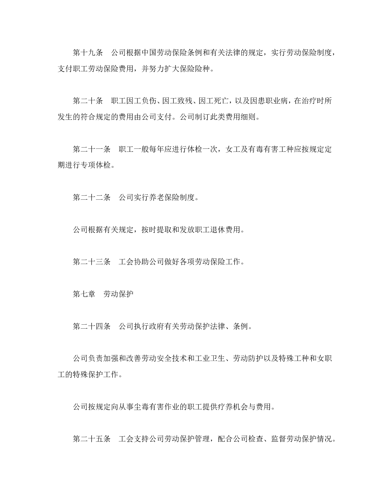 外商投资企业集体合同.doc 第5页