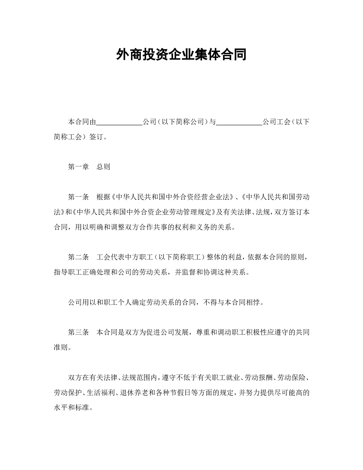 外商投资企业集体合同.doc 第1页