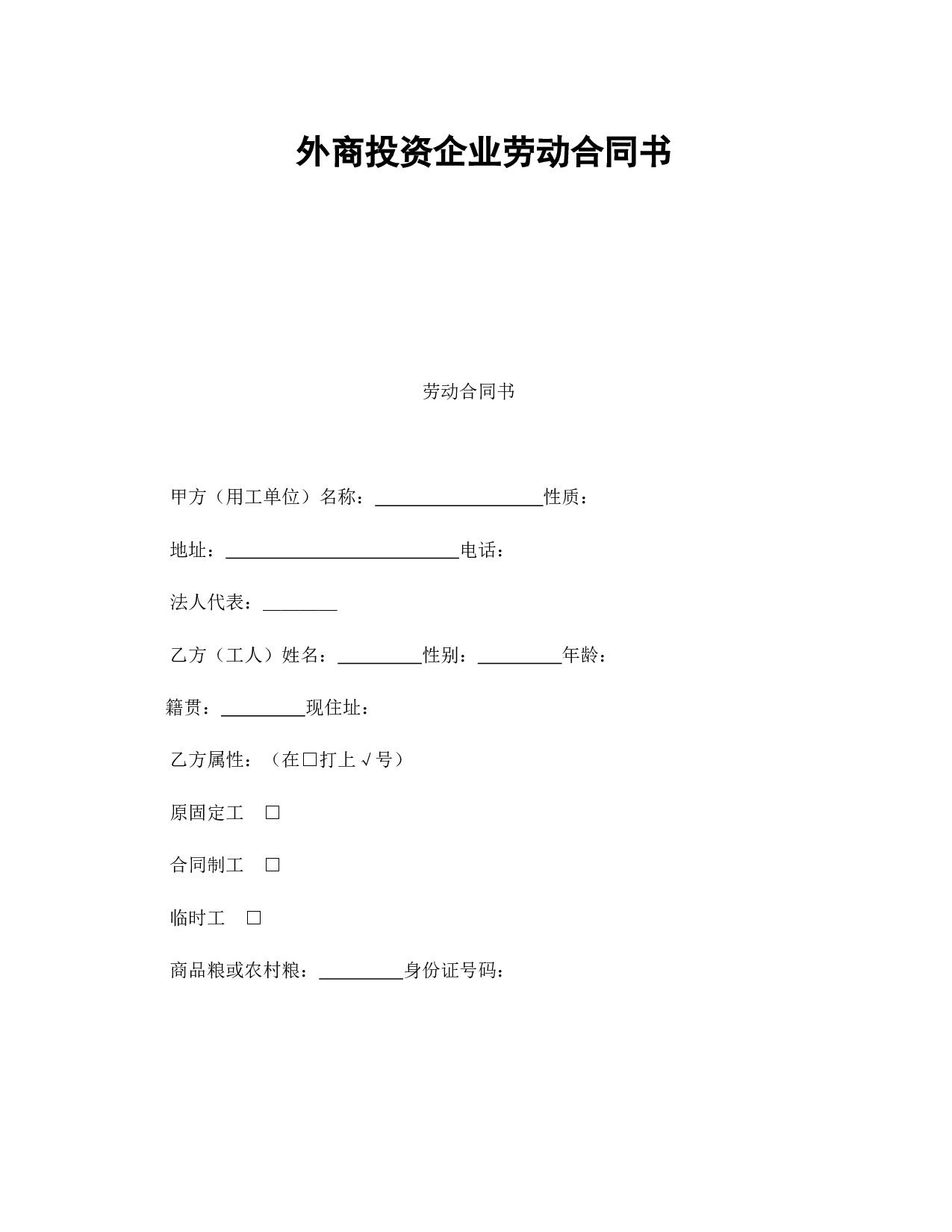 外商投资企业劳动合同书.doc 第1页