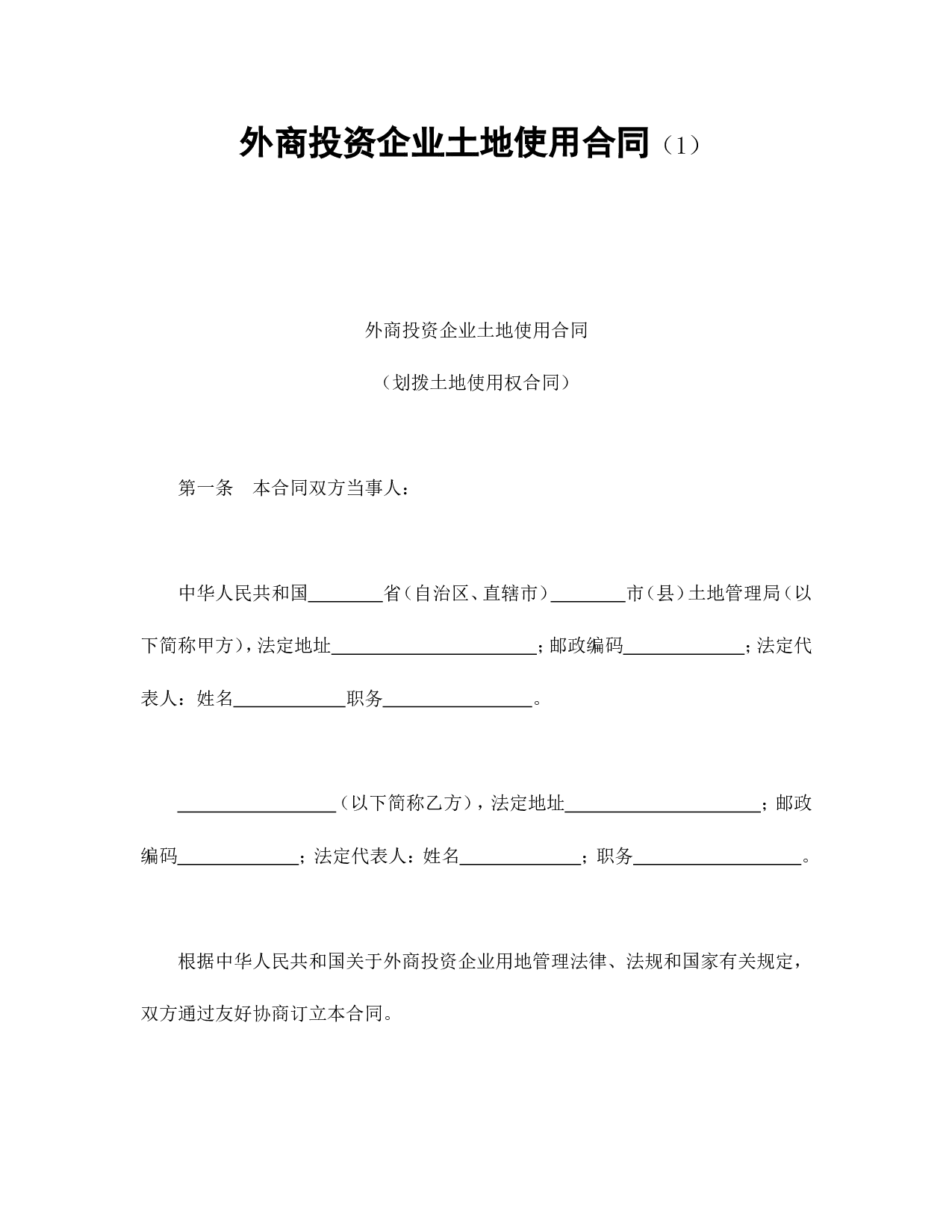 外商投资企业土地使用合同（1）.doc 第1页