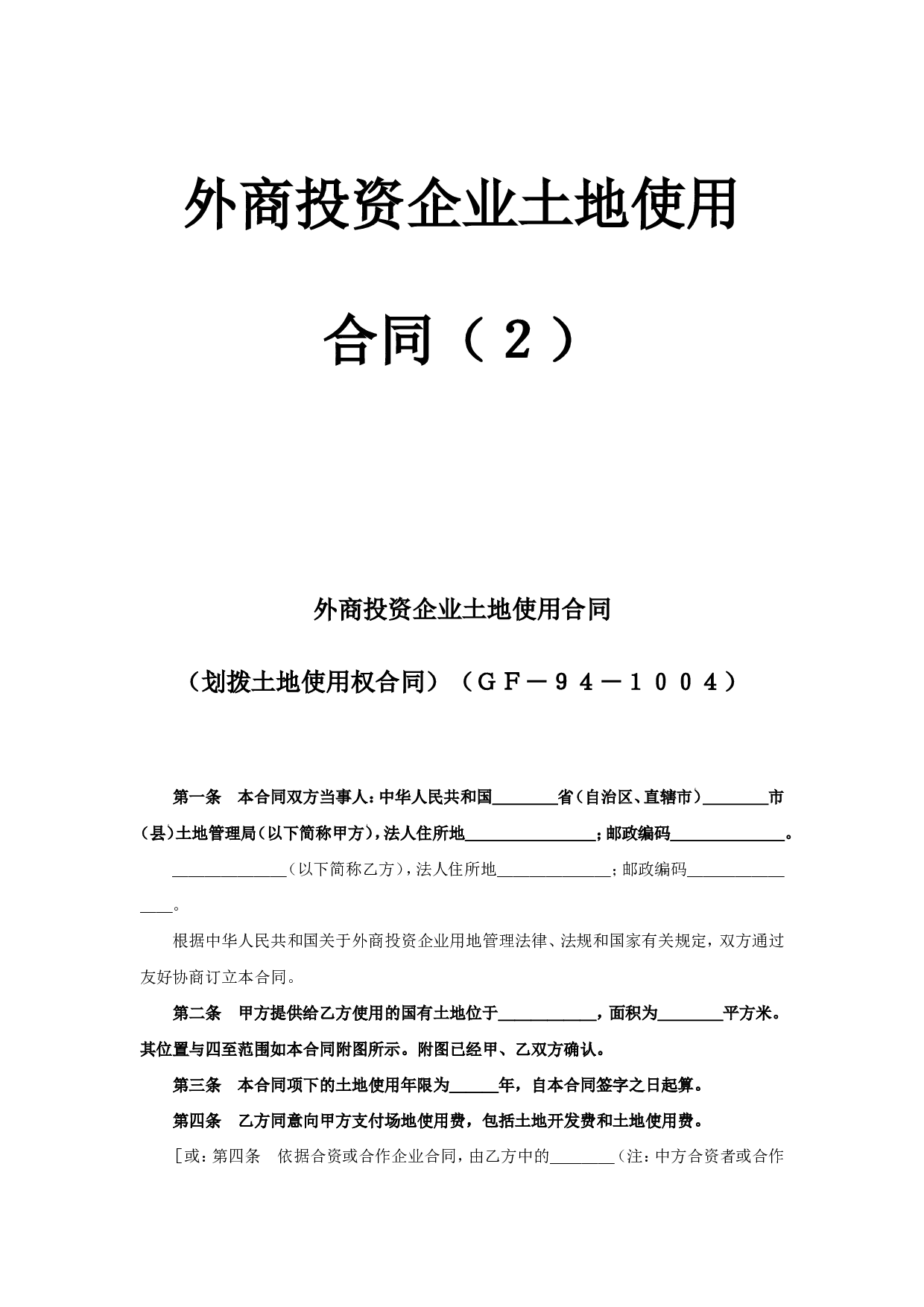 外商投资企业土地使用合同（2）.doc 第1页