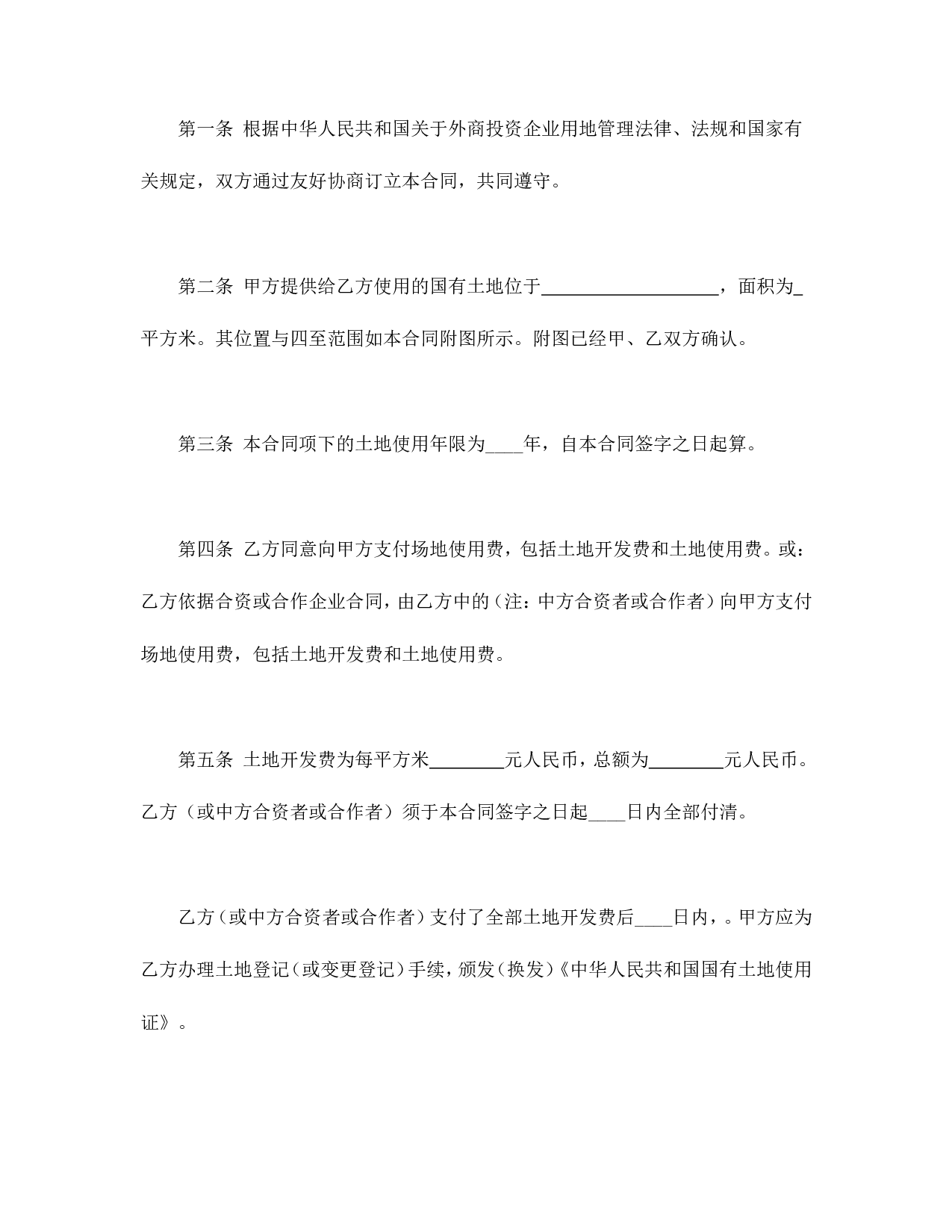 外商投资企业土地使用合同.doc 第2页