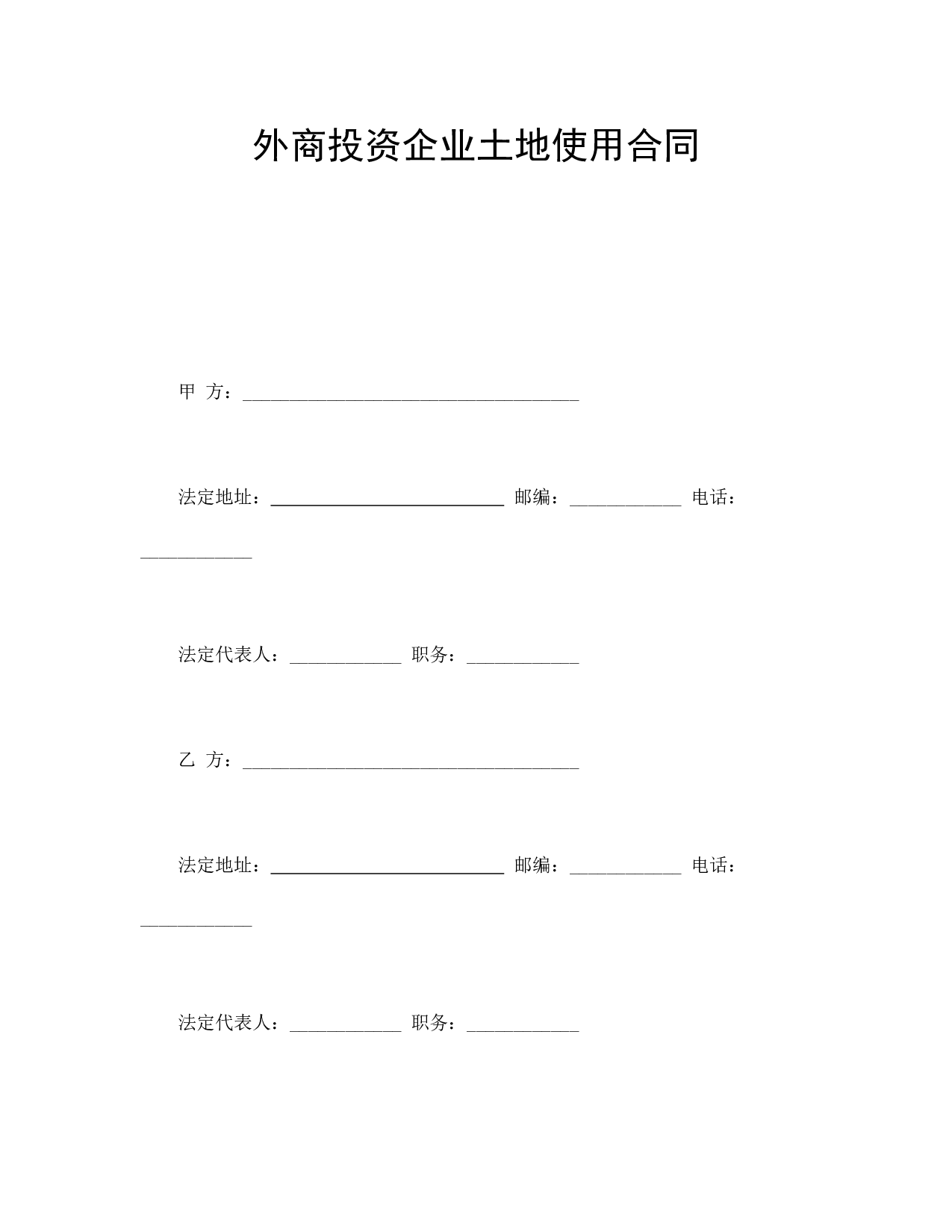 外商投资企业土地使用合同.doc 第1页