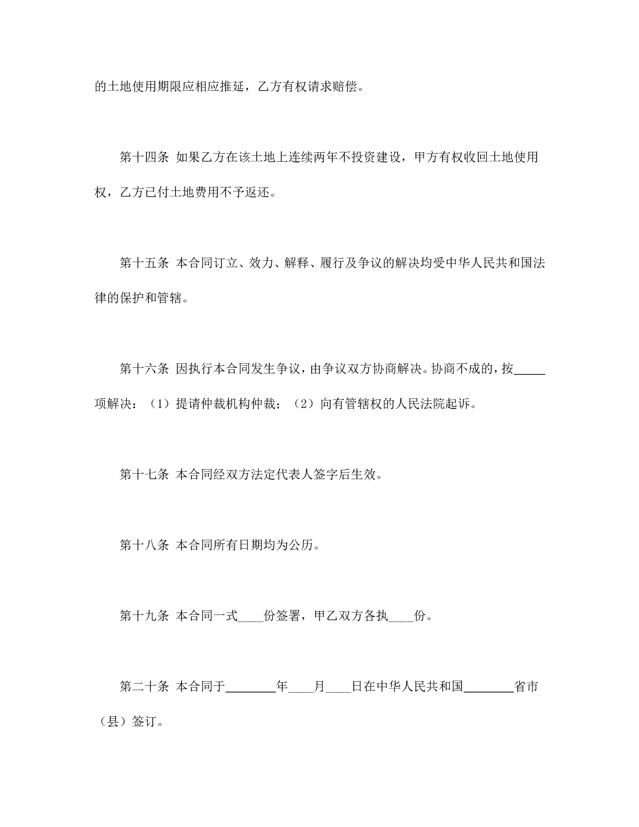 外商投资企业土地使用合同.doc 第5页