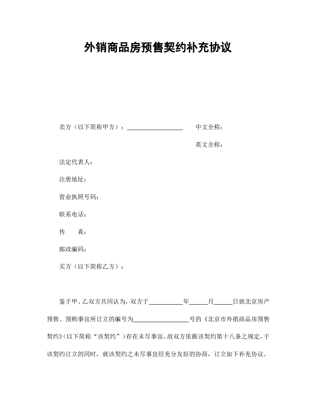 外销商品房预售契约补充协议.doc 第1页