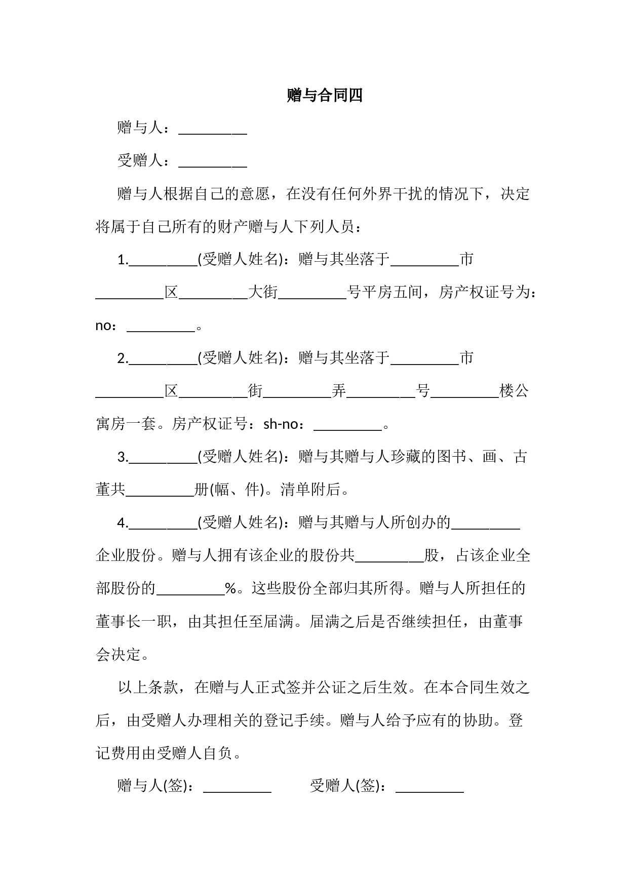 完整版赠与合同范文4份.docx 第6页