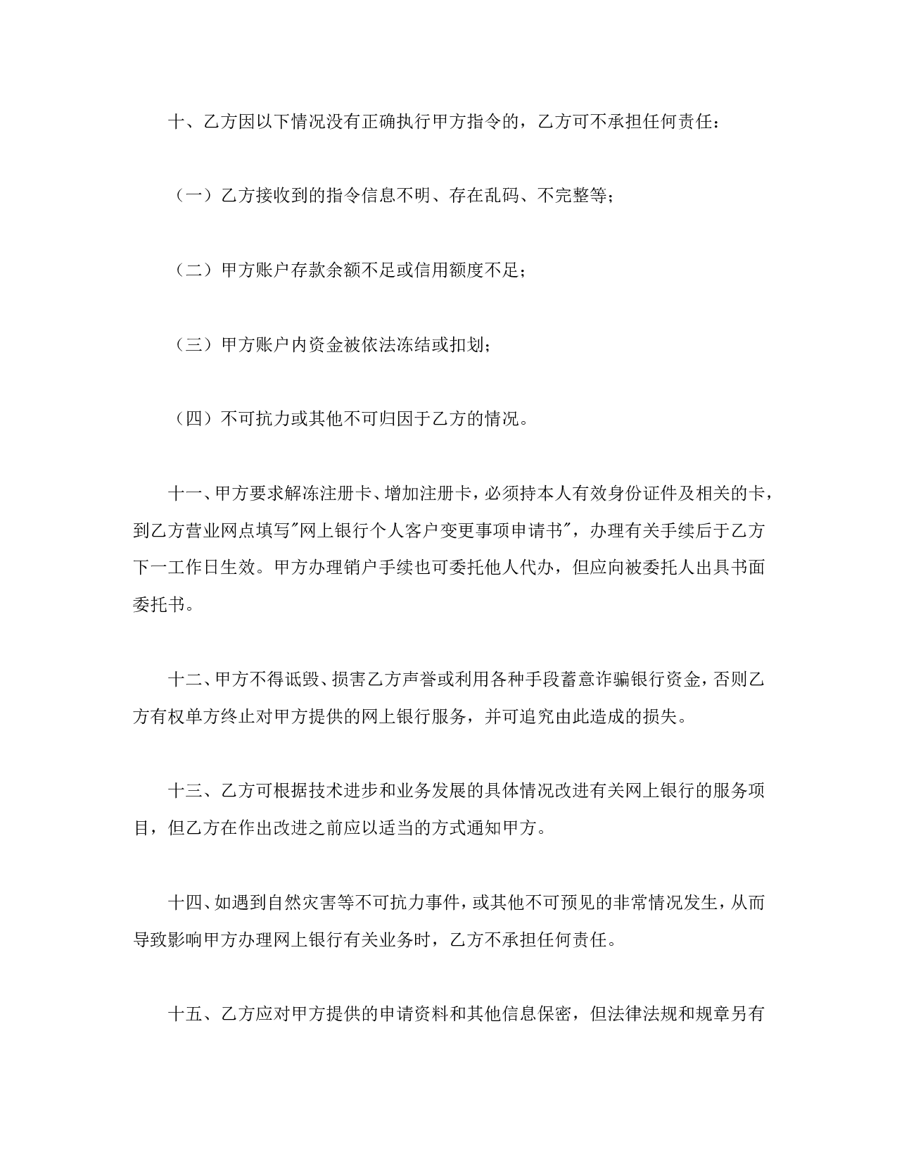 网上银行业务个人客户服务协议书.doc 第3页