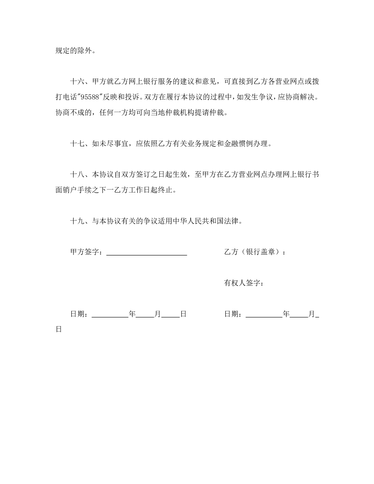 网上银行业务个人客户服务协议书.doc 第4页