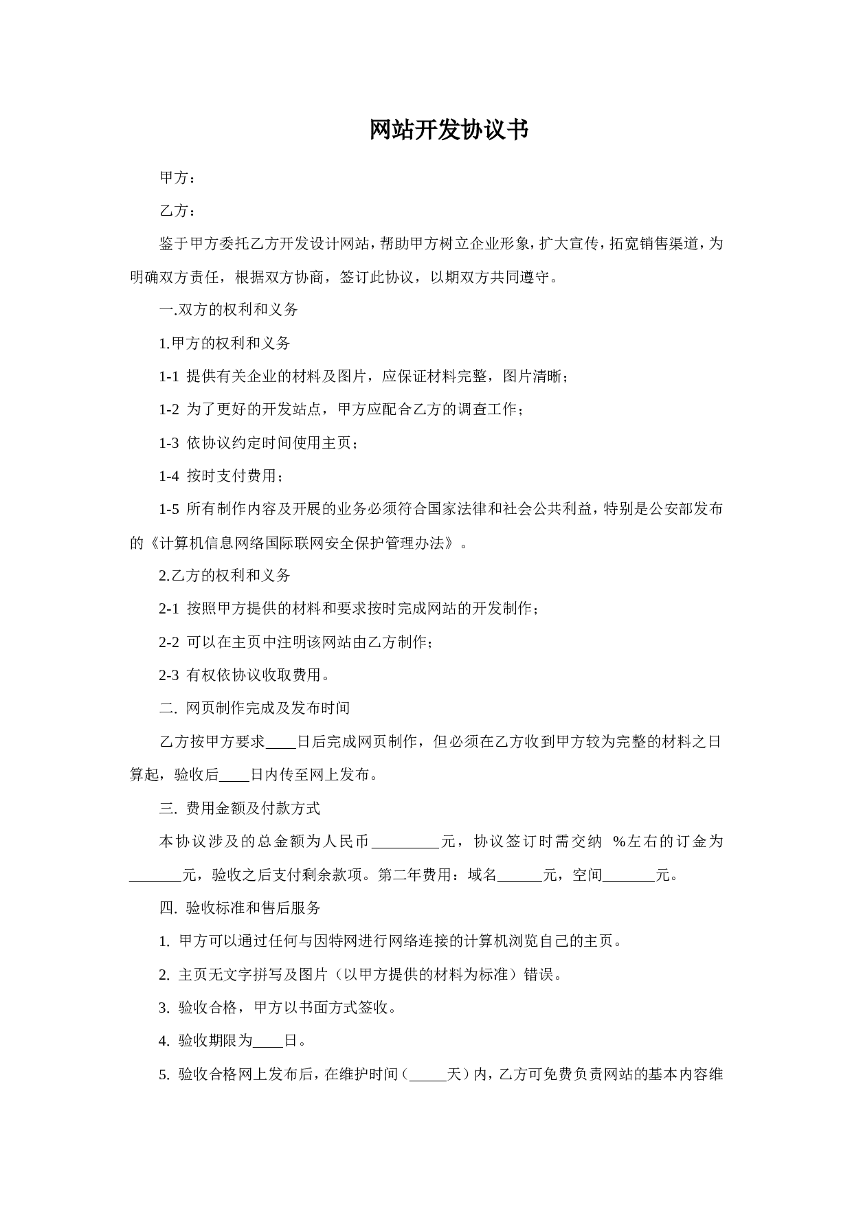 网站开发协议书.doc 第1页
