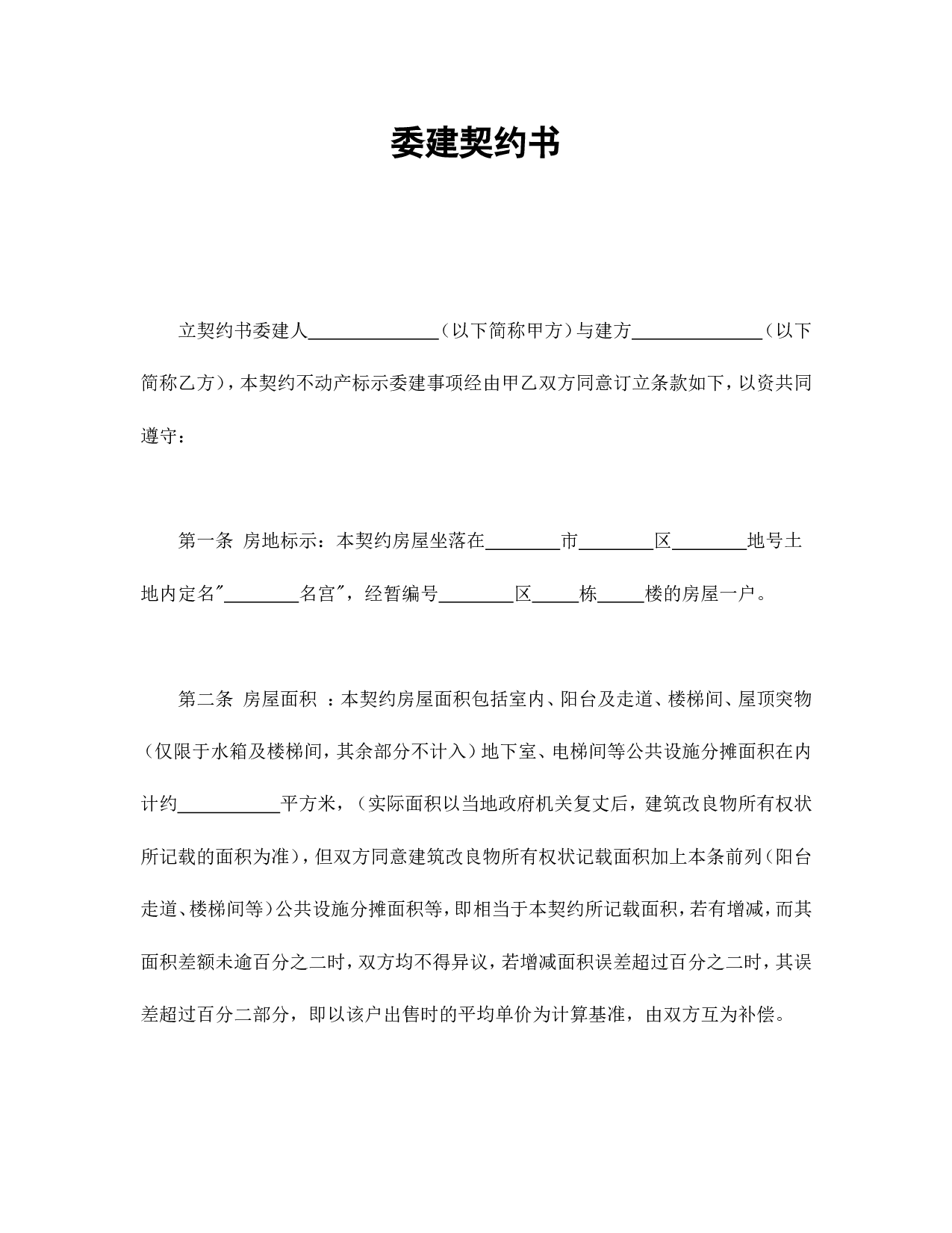 委建契约书.doc 第1页