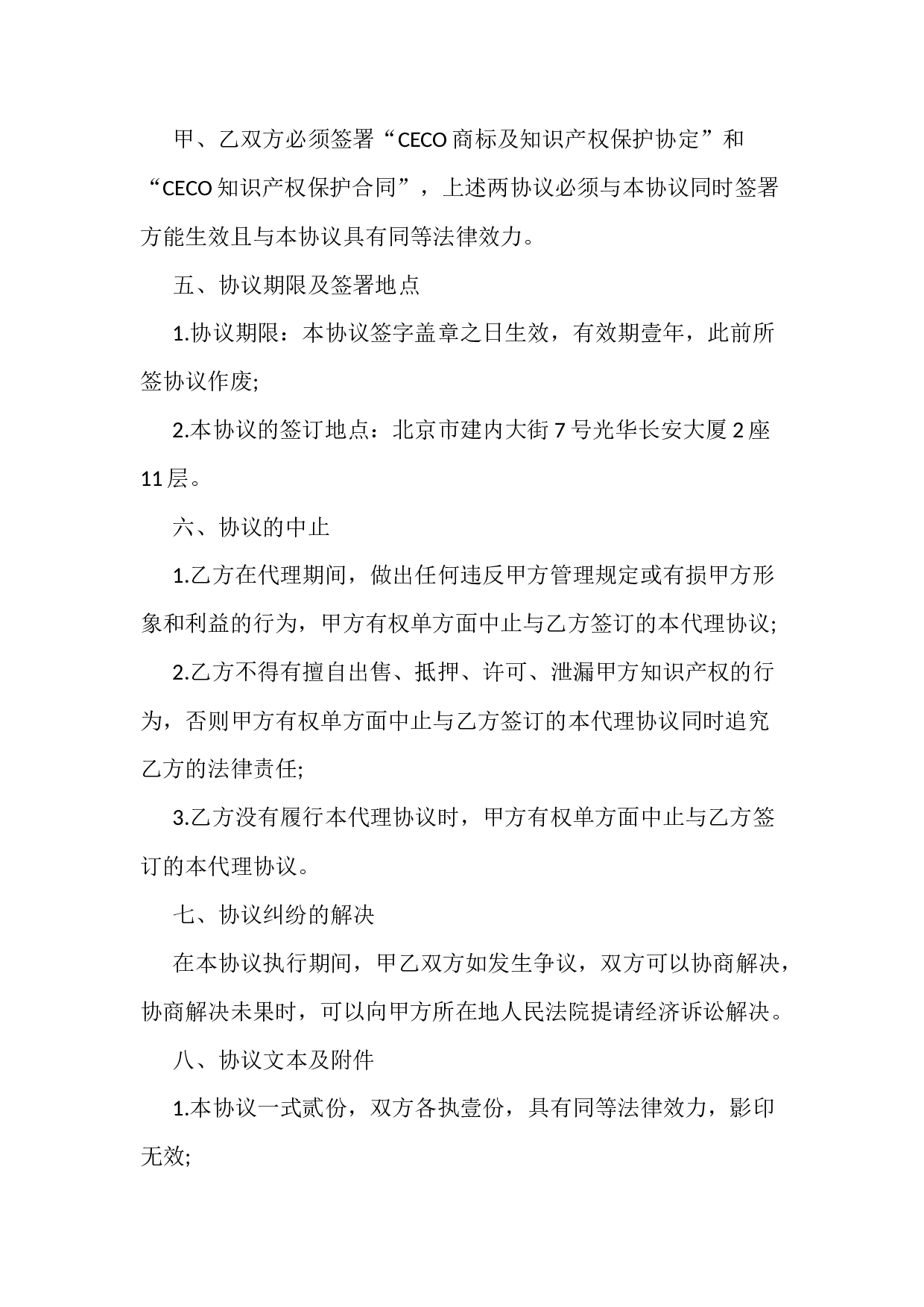 委托代理协议书.docx 第3页