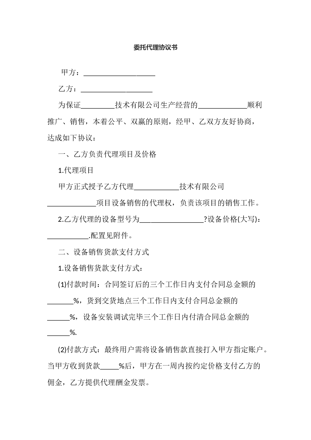 委托代理协议书.docx 第1页