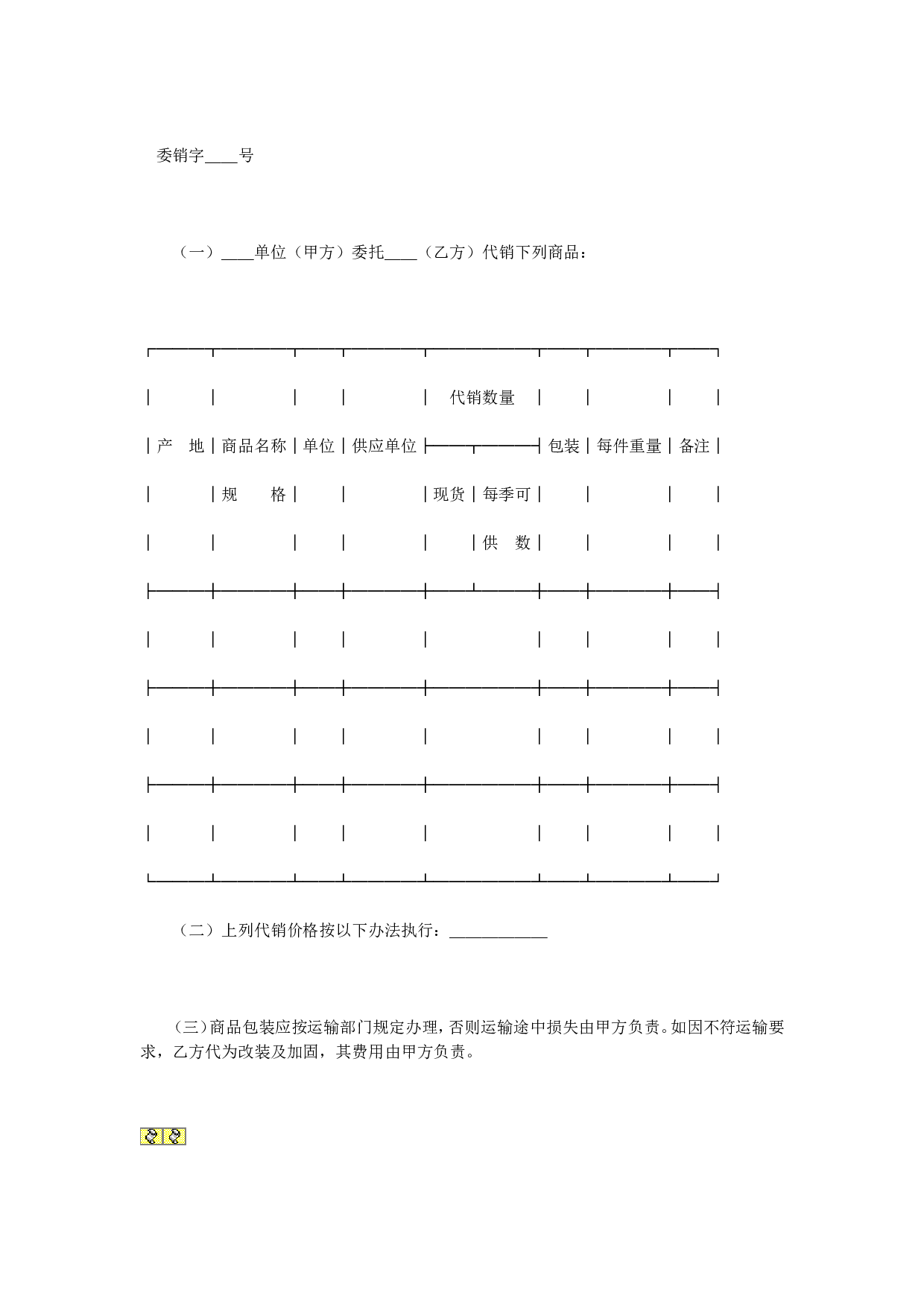 委托代销协议.doc 第1页